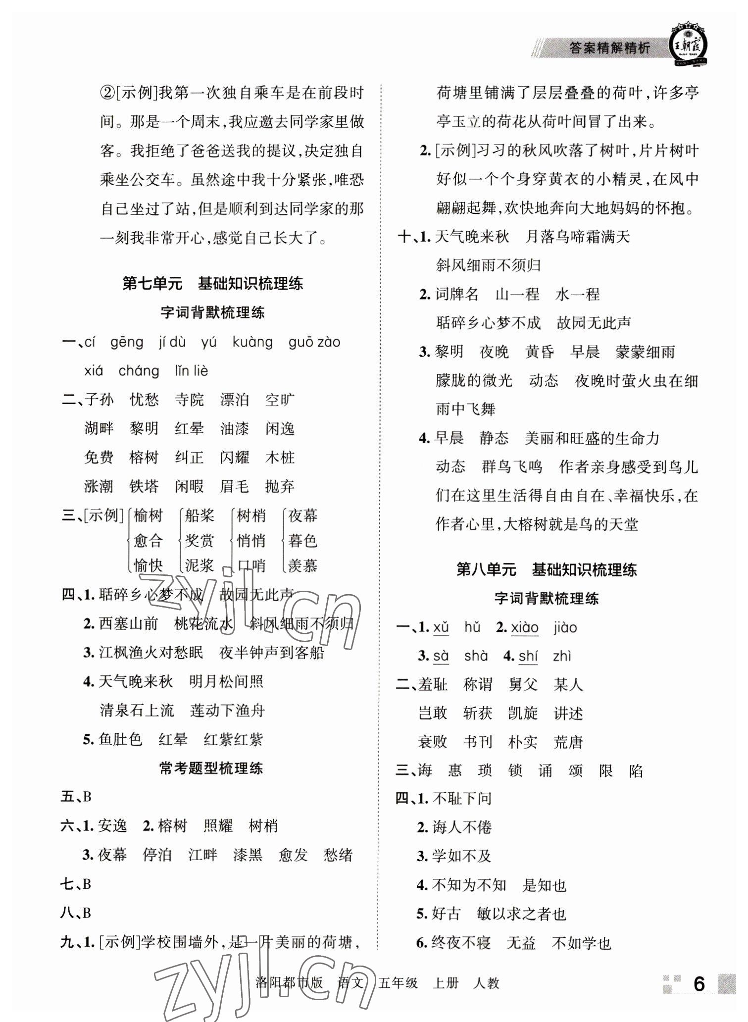 2022年王朝霞各地期末試卷精選五年級語文上冊人教版洛陽專版 參考答案第6頁