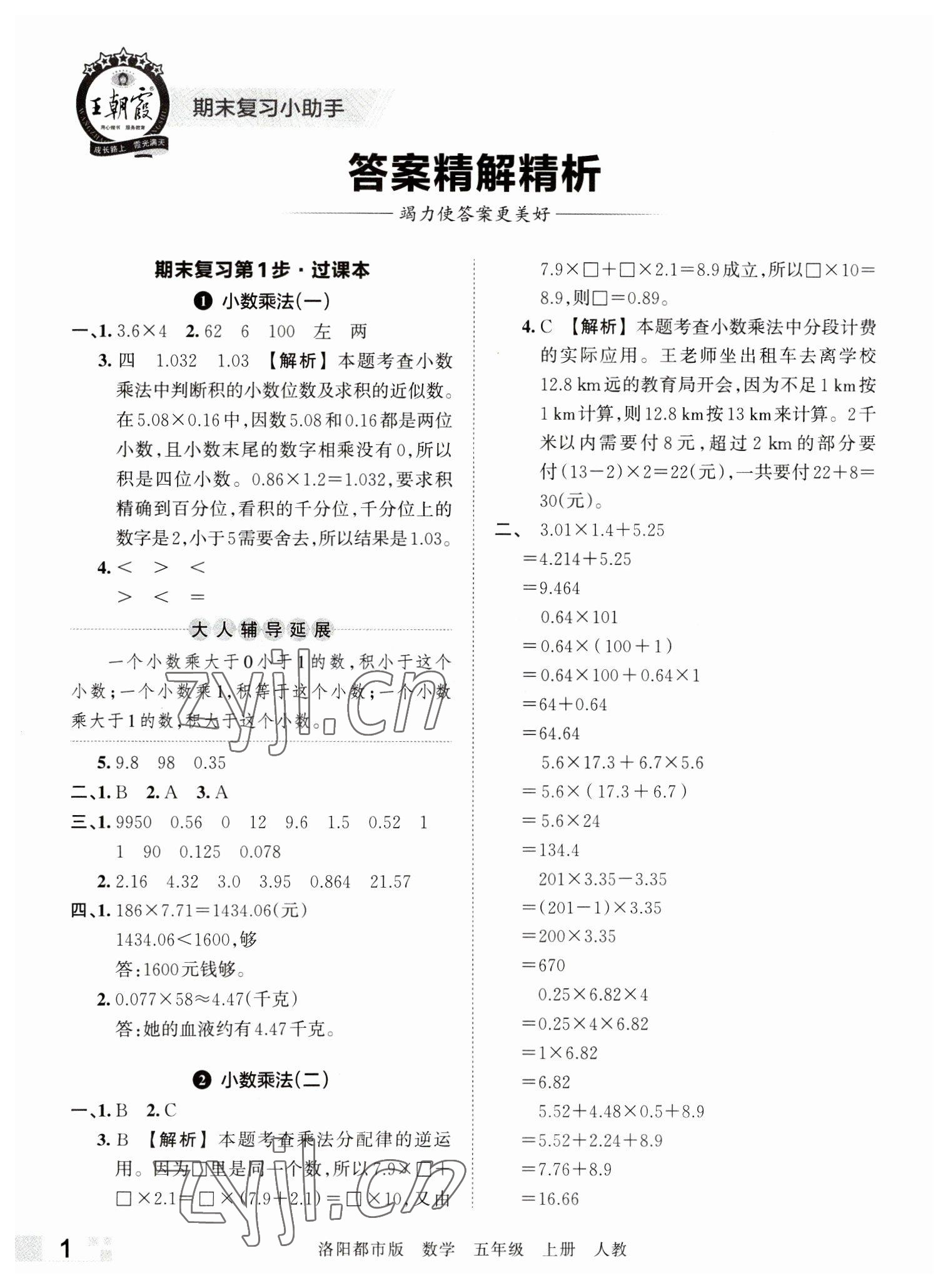 2022年王朝霞各地期末試卷精選五年級數(shù)學上冊人教版洛陽專版 參考答案第1頁