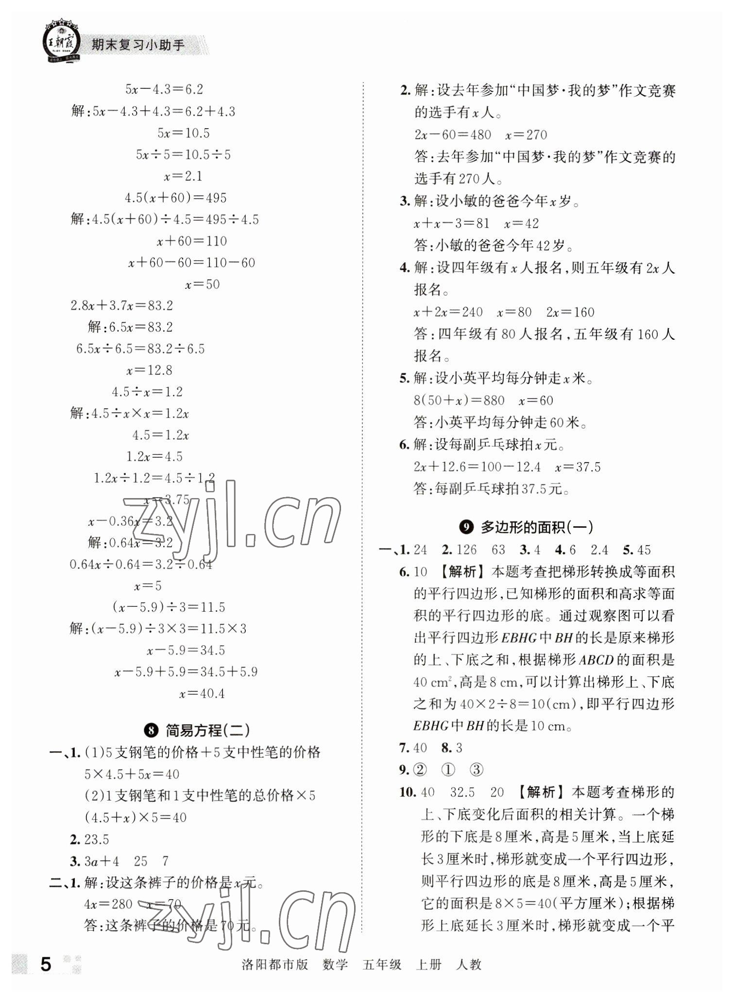 2022年王朝霞各地期末試卷精選五年級數(shù)學(xué)上冊人教版洛陽專版 參考答案第5頁