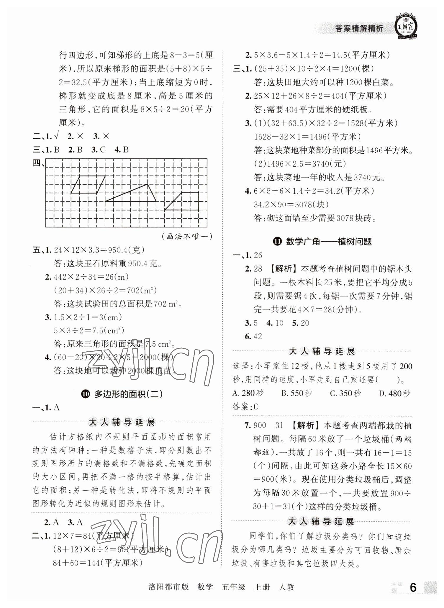 2022年王朝霞各地期末試卷精選五年級(jí)數(shù)學(xué)上冊(cè)人教版洛陽專版 參考答案第6頁