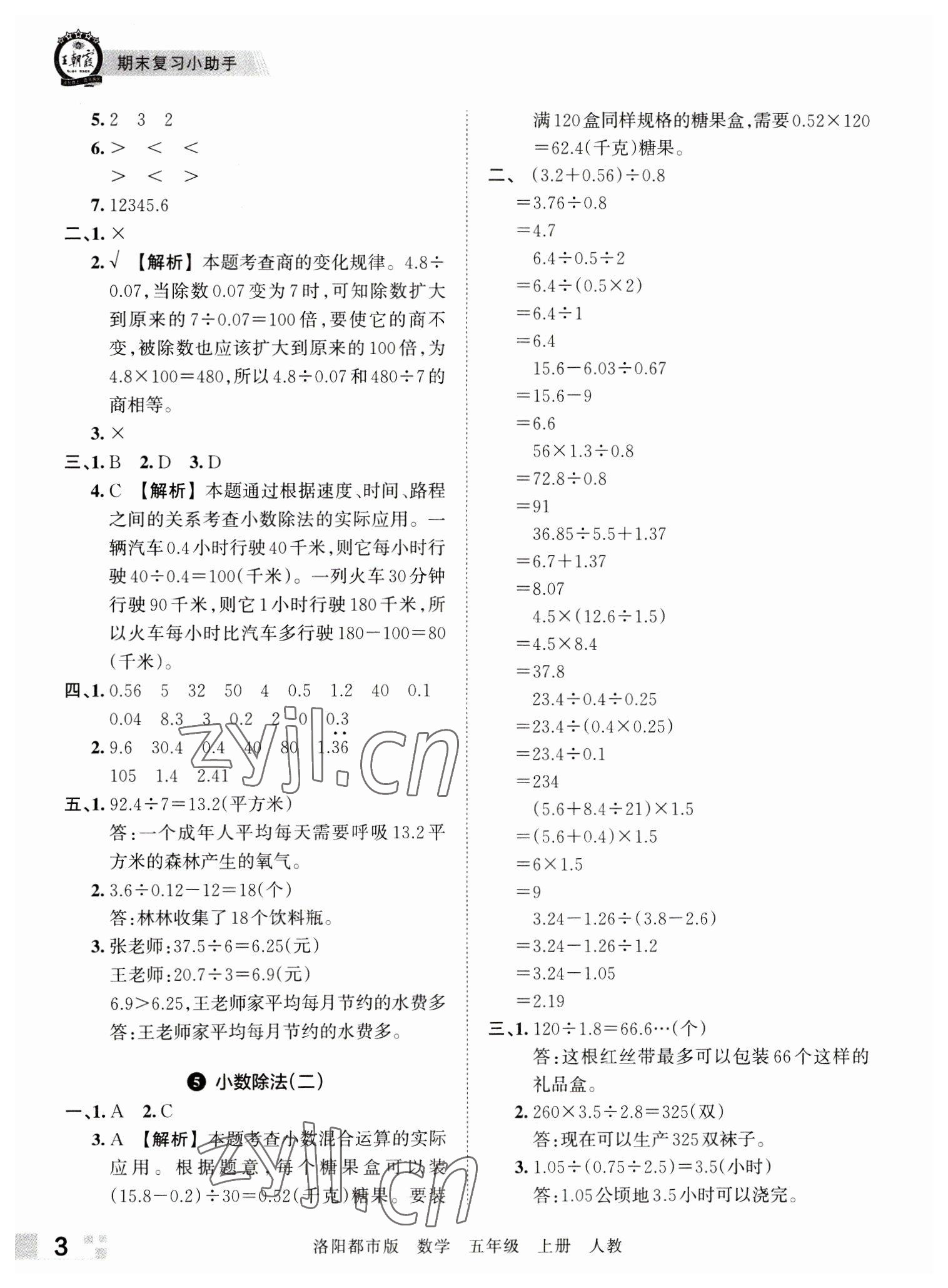 2022年王朝霞各地期末試卷精選五年級數(shù)學(xué)上冊人教版洛陽專版 參考答案第3頁