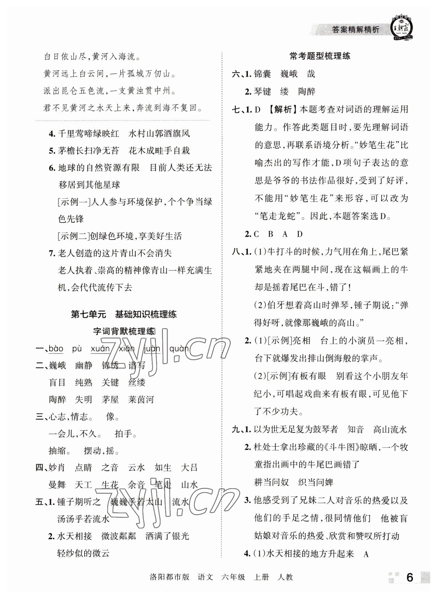 2022年王朝霞各地期末試卷精選六年級語文上冊人教版洛陽專版 參考答案第6頁