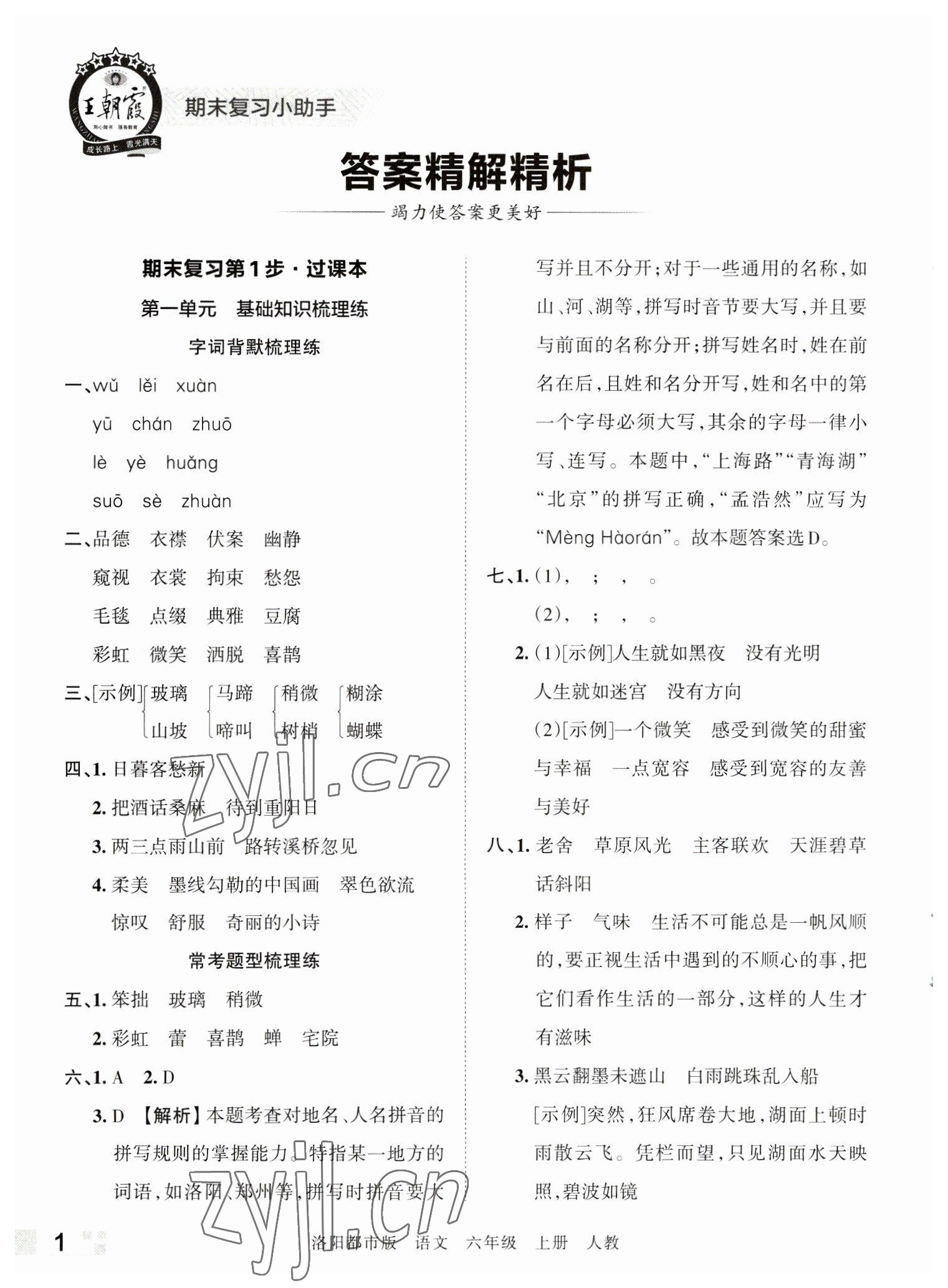 2022年王朝霞各地期末试卷精选六年级语文上册人教版洛阳专版 参考答案第1页