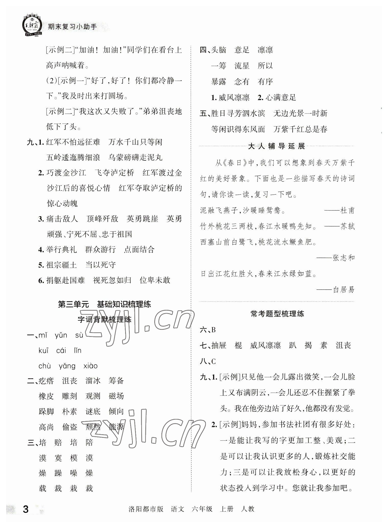 2022年王朝霞各地期末試卷精選六年級語文上冊人教版洛陽專版 參考答案第3頁