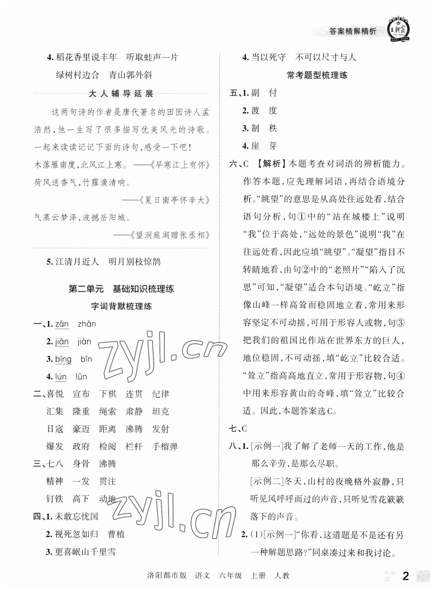 2022年王朝霞各地期末试卷精选六年级语文上册人教版洛阳专版 参考答案第2页