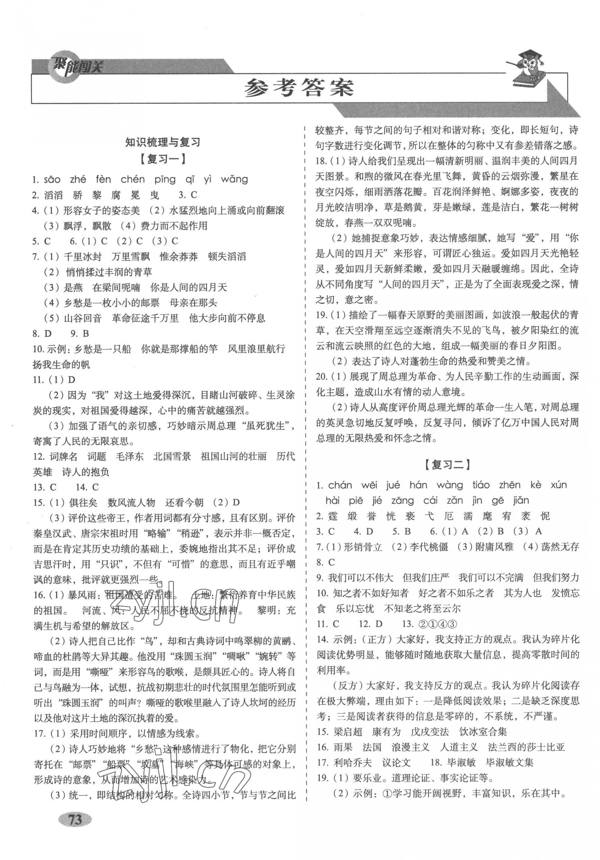 2022年聚能闖關(guān)期末復(fù)習(xí)沖刺卷九年級語文上冊人教版 第1頁