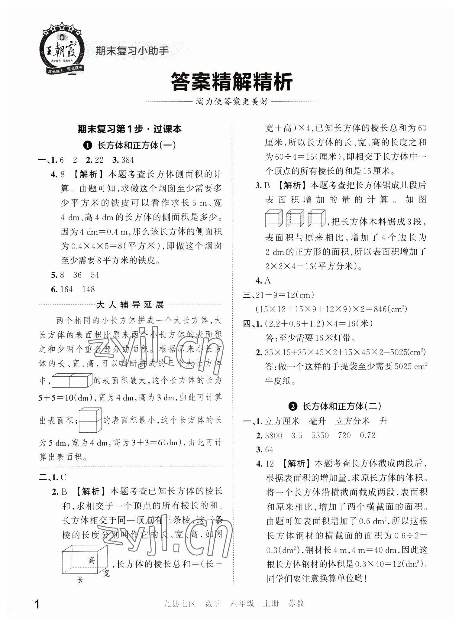 2022年王朝霞各地期末试卷精选六年级数学上册苏教版洛阳专版 参考答案第1页