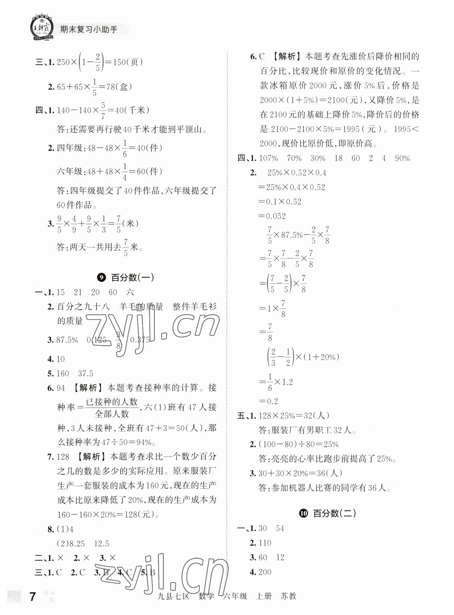 2022年王朝霞各地期末试卷精选六年级数学上册苏教版洛阳专版 参考答案第7页