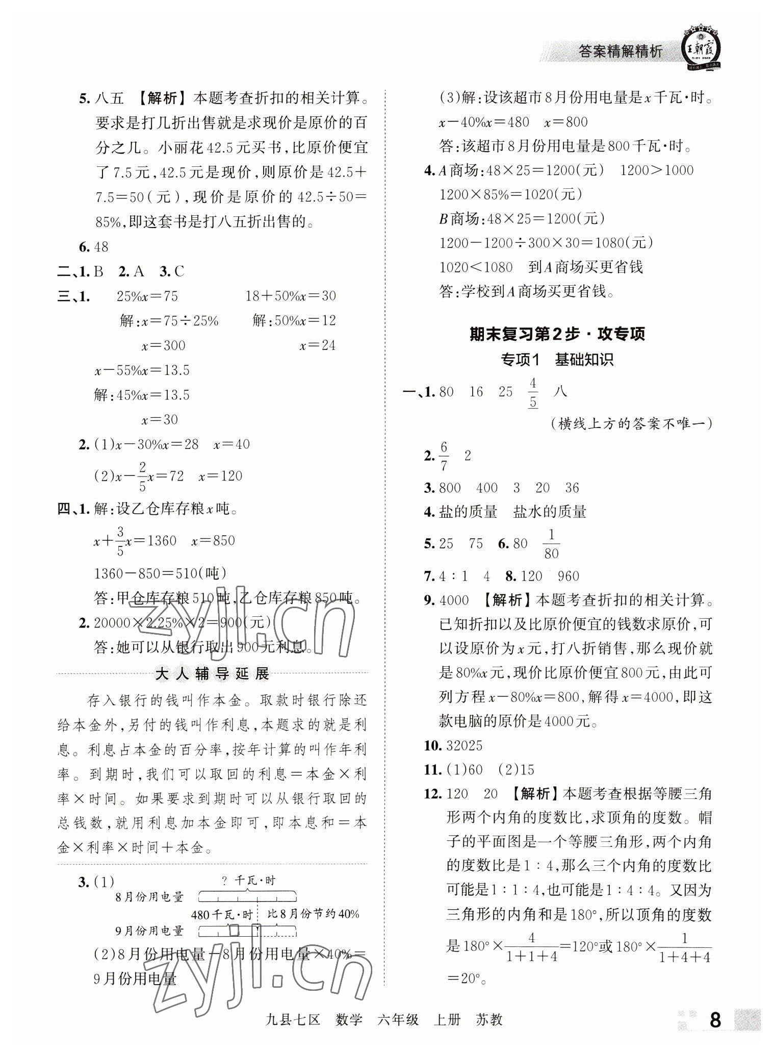 2022年王朝霞各地期末試卷精選六年級數(shù)學(xué)上冊蘇教版洛陽專版 參考答案第8頁