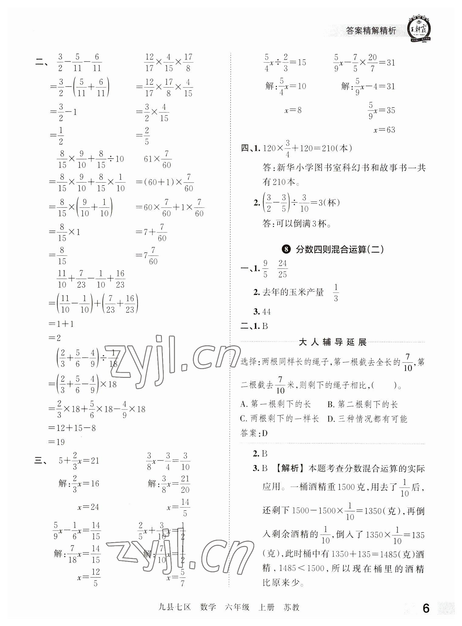 2022年王朝霞各地期末试卷精选六年级数学上册苏教版洛阳专版 参考答案第6页