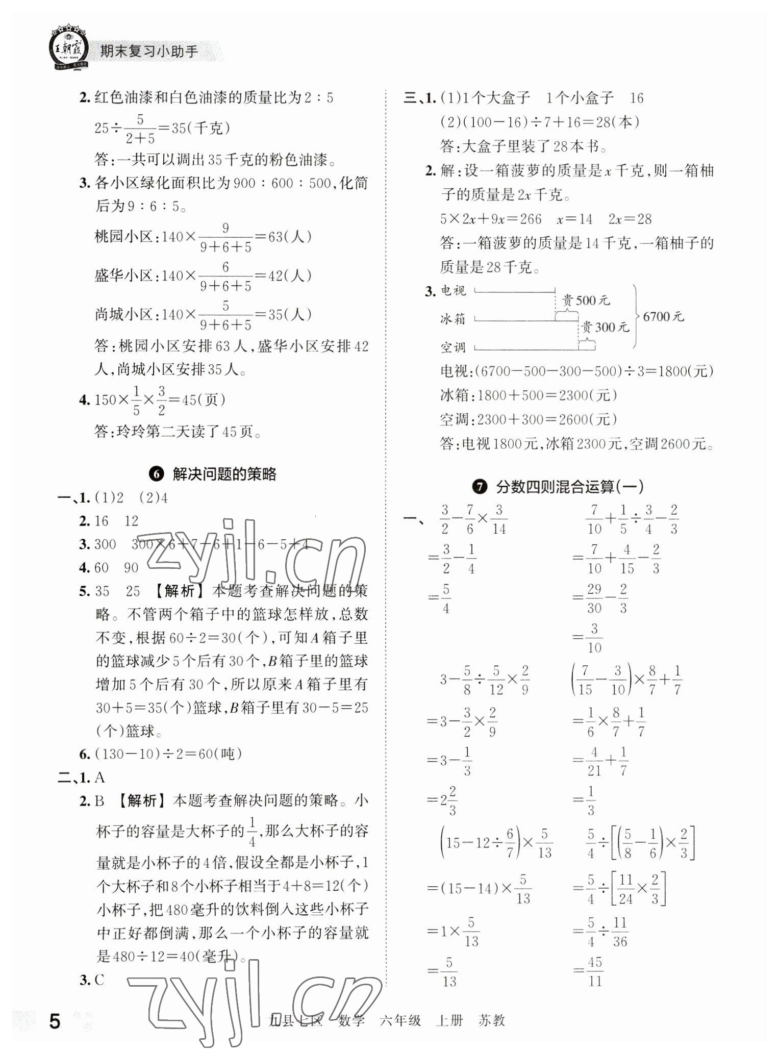 2022年王朝霞各地期末试卷精选六年级数学上册苏教版洛阳专版 参考答案第5页