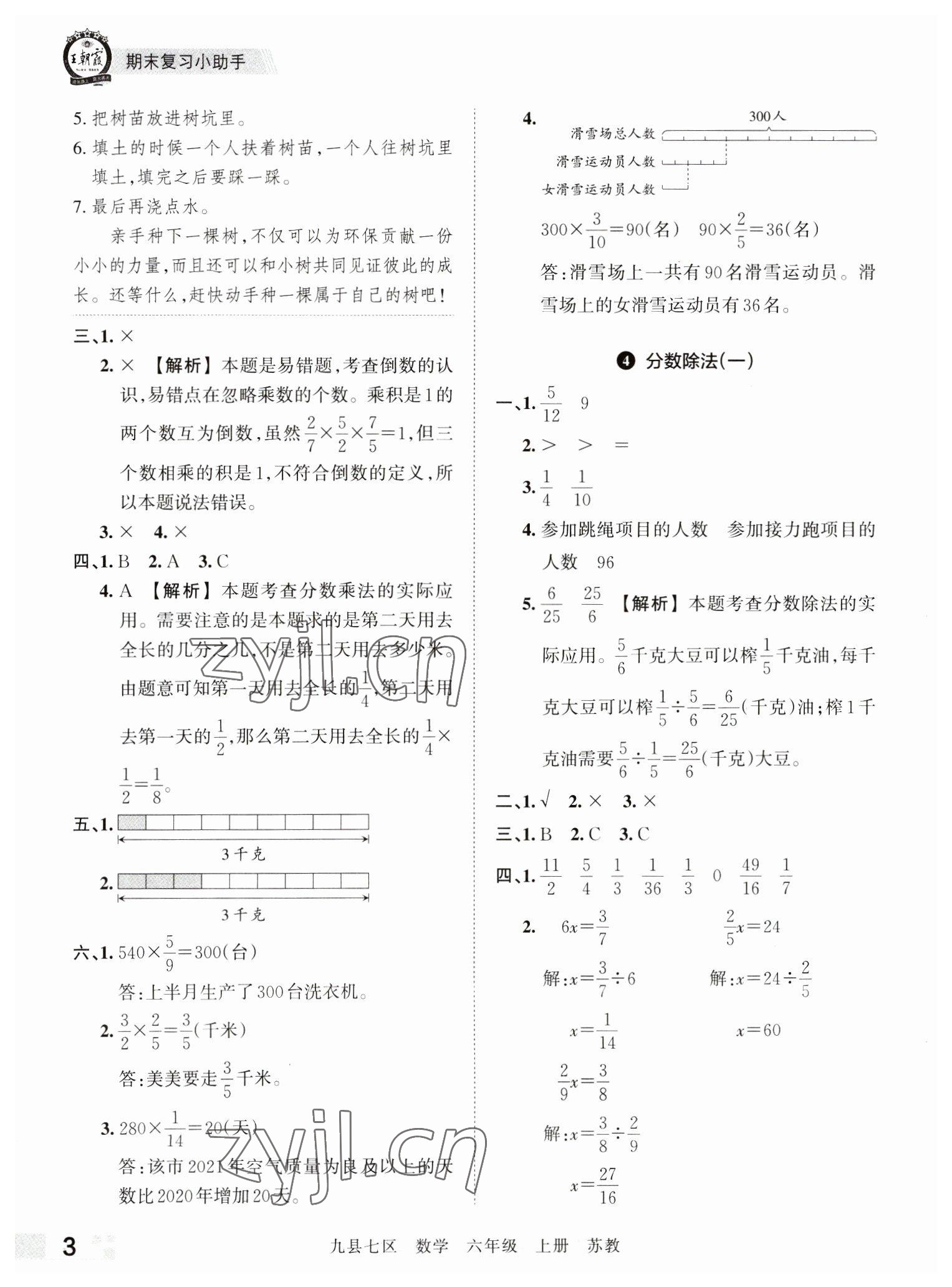 2022年王朝霞各地期末試卷精選六年級數(shù)學(xué)上冊蘇教版洛陽專版 參考答案第3頁