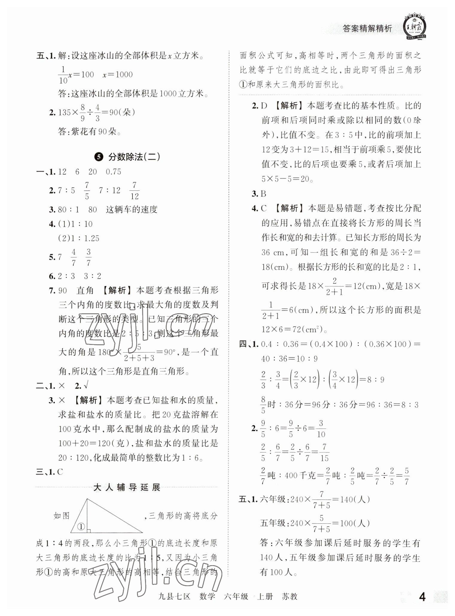 2022年王朝霞各地期末试卷精选六年级数学上册苏教版洛阳专版 参考答案第4页