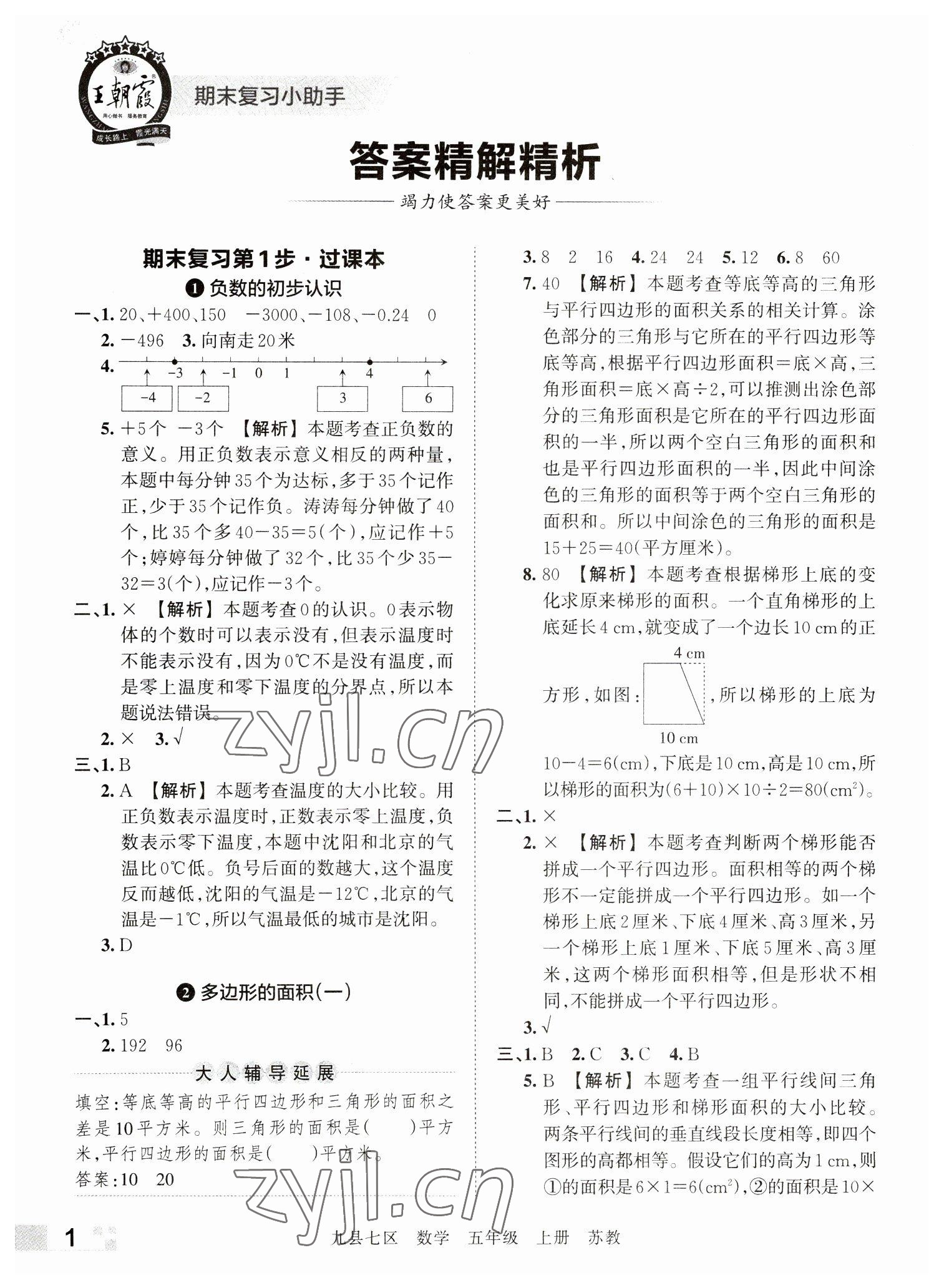 2022年王朝霞各地期末試卷精選五年級(jí)數(shù)學(xué)上冊(cè)蘇教版洛陽(yáng)專版 參考答案第1頁(yè)