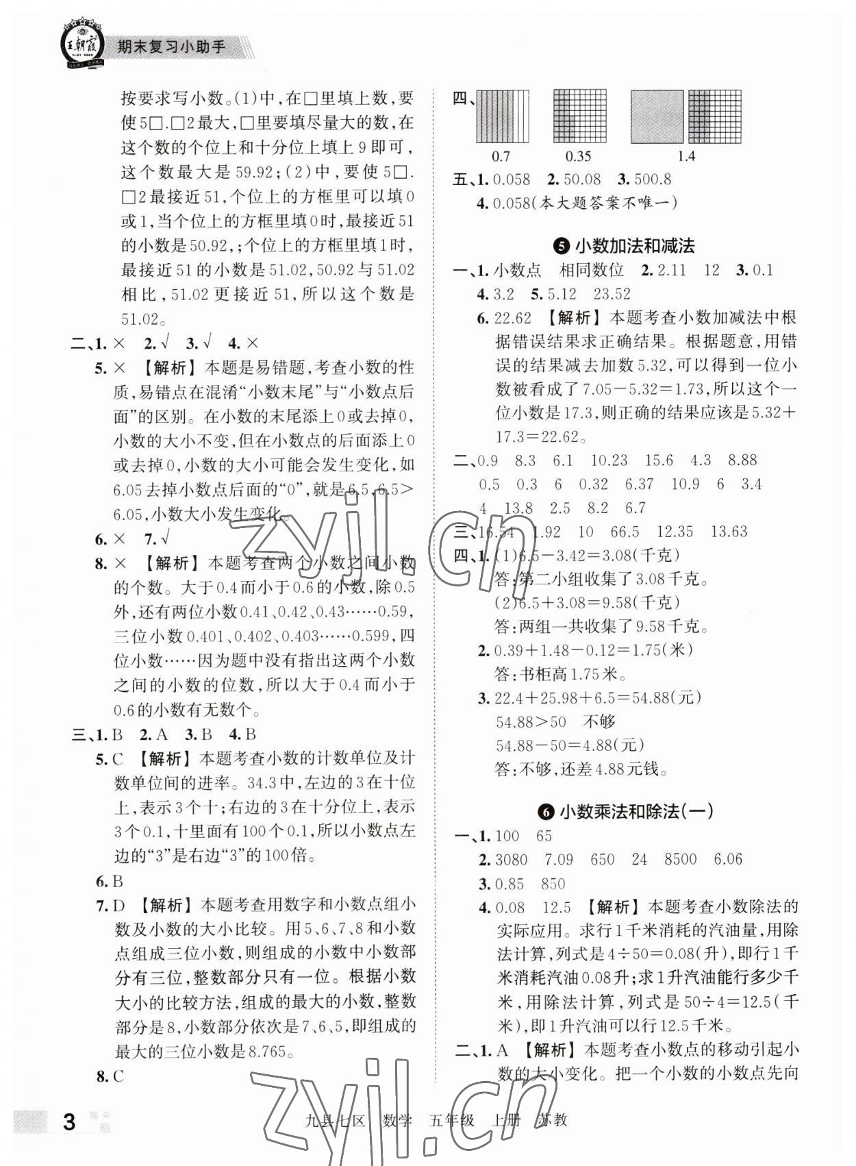 2022年王朝霞各地期末試卷精選五年級數(shù)學(xué)上冊蘇教版洛陽專版 參考答案第3頁