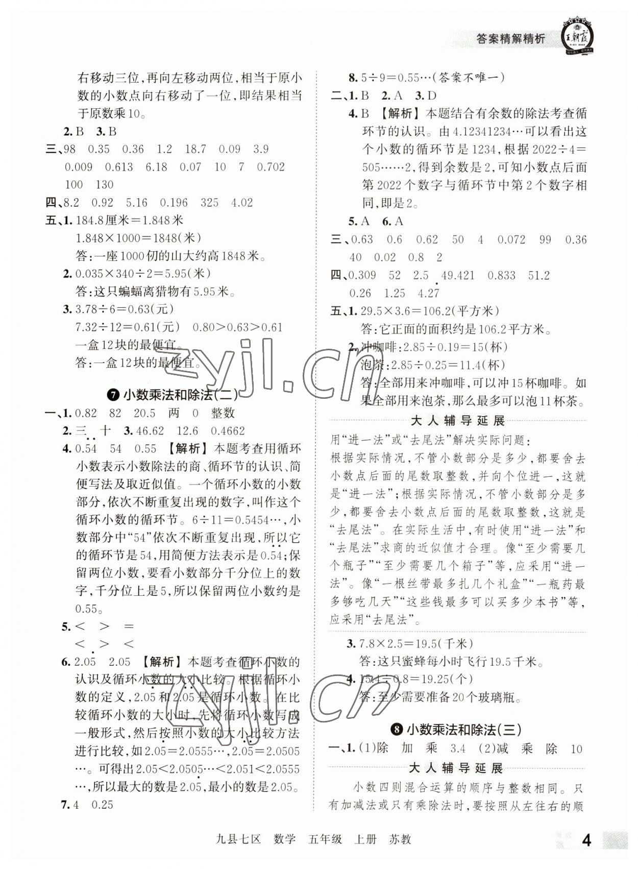 2022年王朝霞各地期末試卷精選五年級數(shù)學(xué)上冊蘇教版洛陽專版 參考答案第4頁