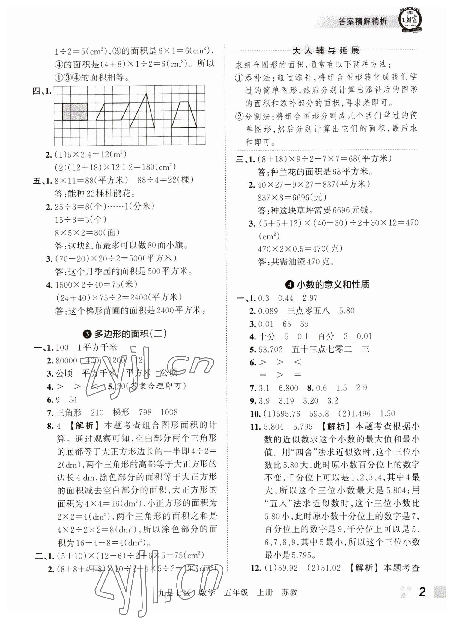 2022年王朝霞各地期末試卷精選五年級數(shù)學上冊蘇教版洛陽專版 參考答案第2頁