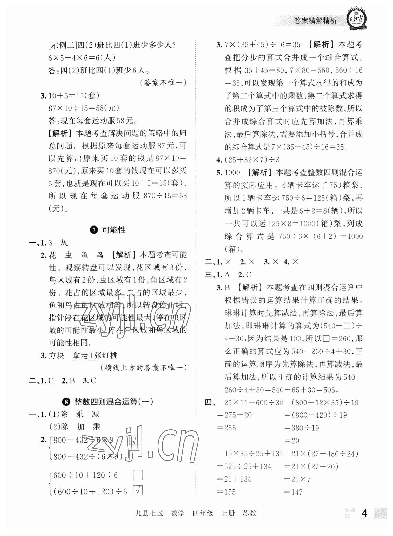 2022年王朝霞各地期末試卷精選四年級(jí)數(shù)學(xué)上冊(cè)蘇教版洛陽(yáng)專版 參考答案第4頁(yè)