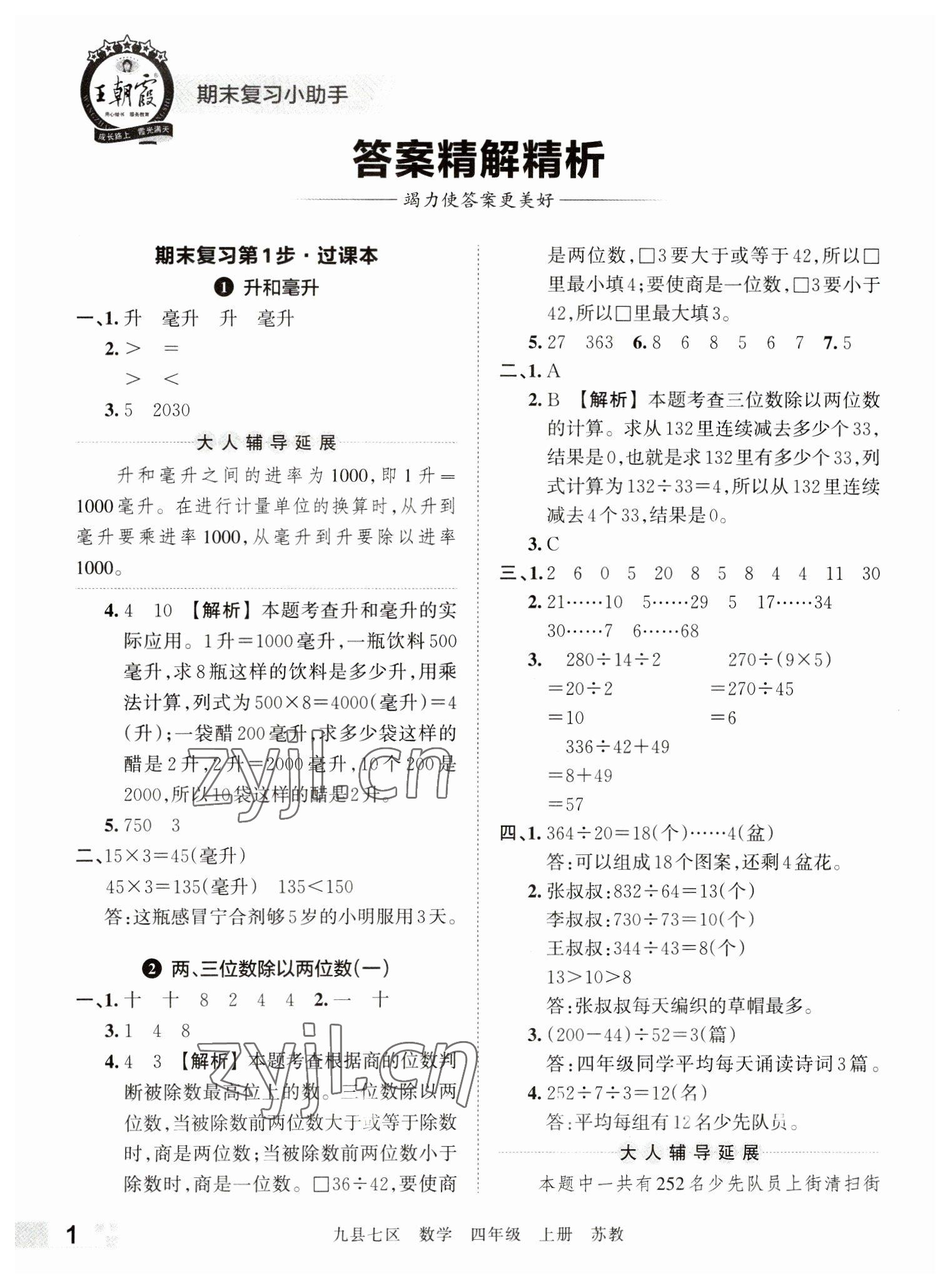 2022年王朝霞各地期末试卷精选四年级数学上册苏教版洛阳专版 参考答案第1页