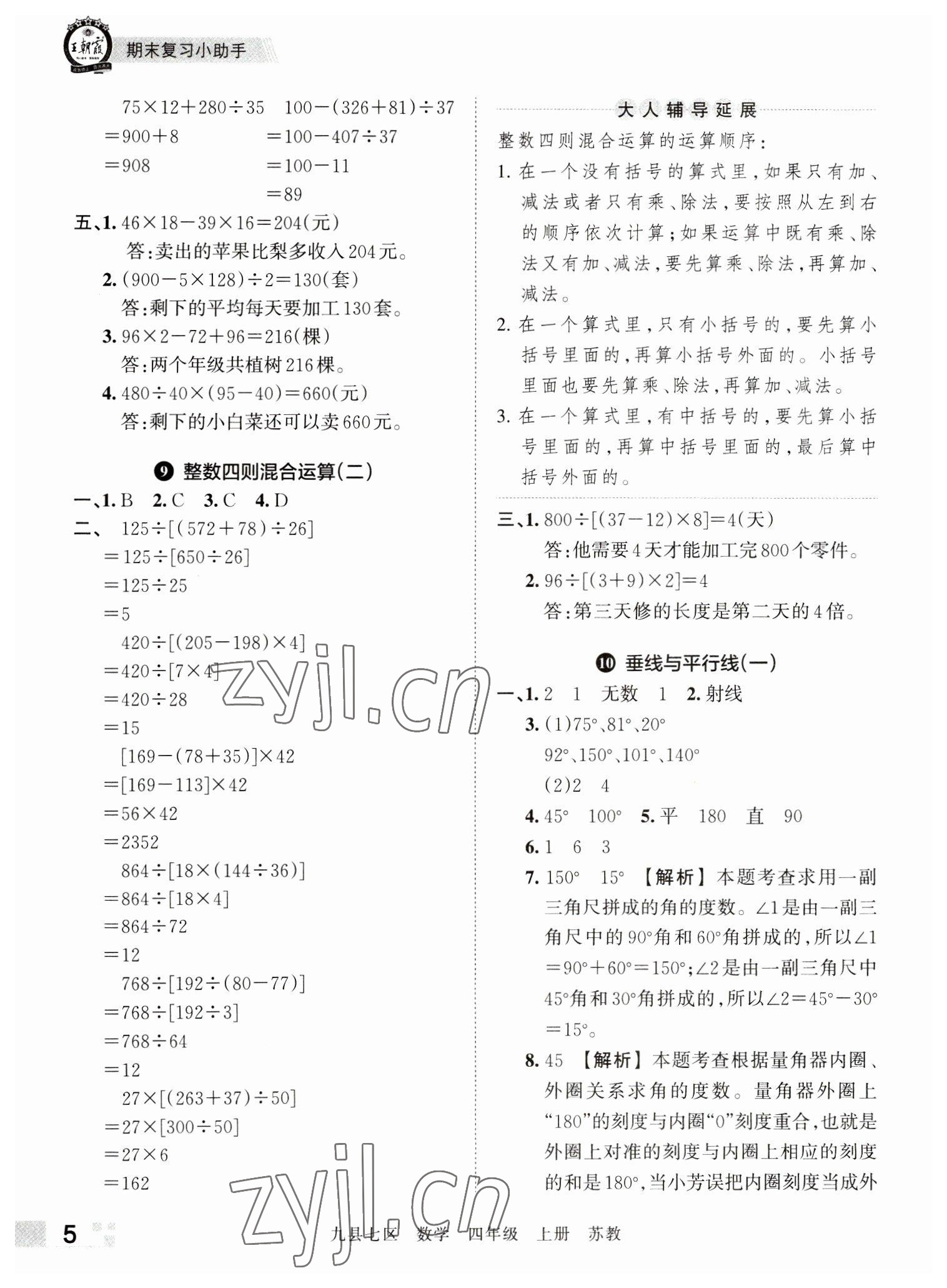 2022年王朝霞各地期末试卷精选四年级数学上册苏教版洛阳专版 参考答案第5页