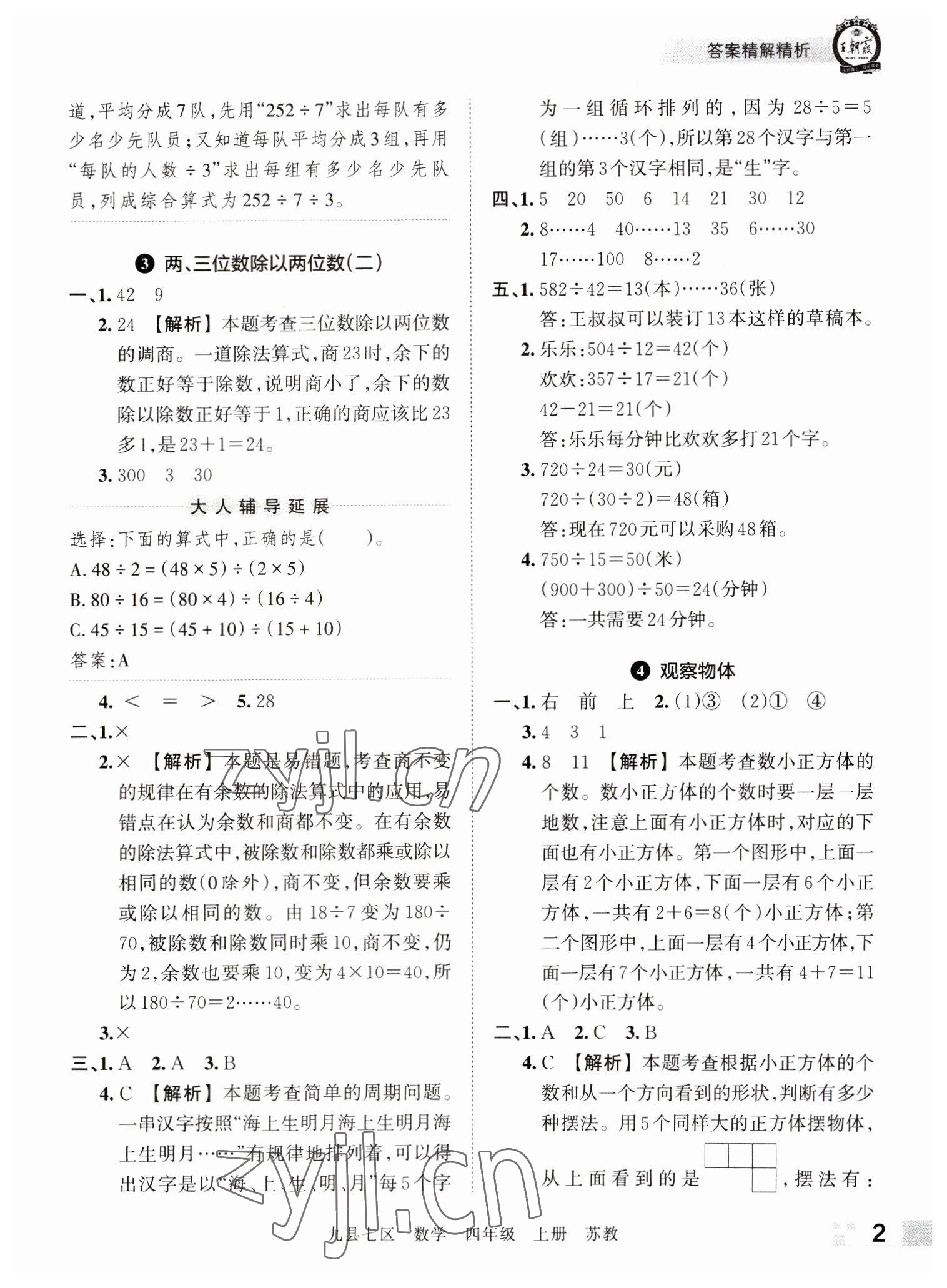 2022年王朝霞各地期末试卷精选四年级数学上册苏教版洛阳专版 参考答案第2页