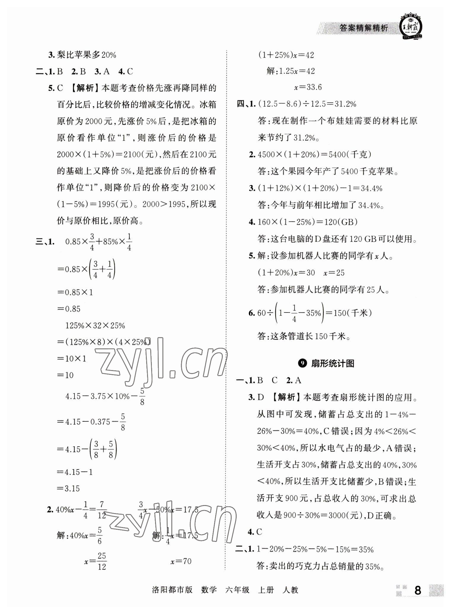 2022年王朝霞各地期末試卷精選六年級數(shù)學(xué)上冊人教版洛陽專版 參考答案第8頁