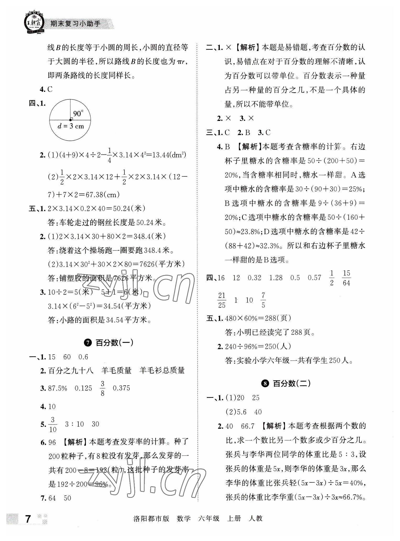 2022年王朝霞各地期末試卷精選六年級數學上冊人教版洛陽專版 參考答案第7頁