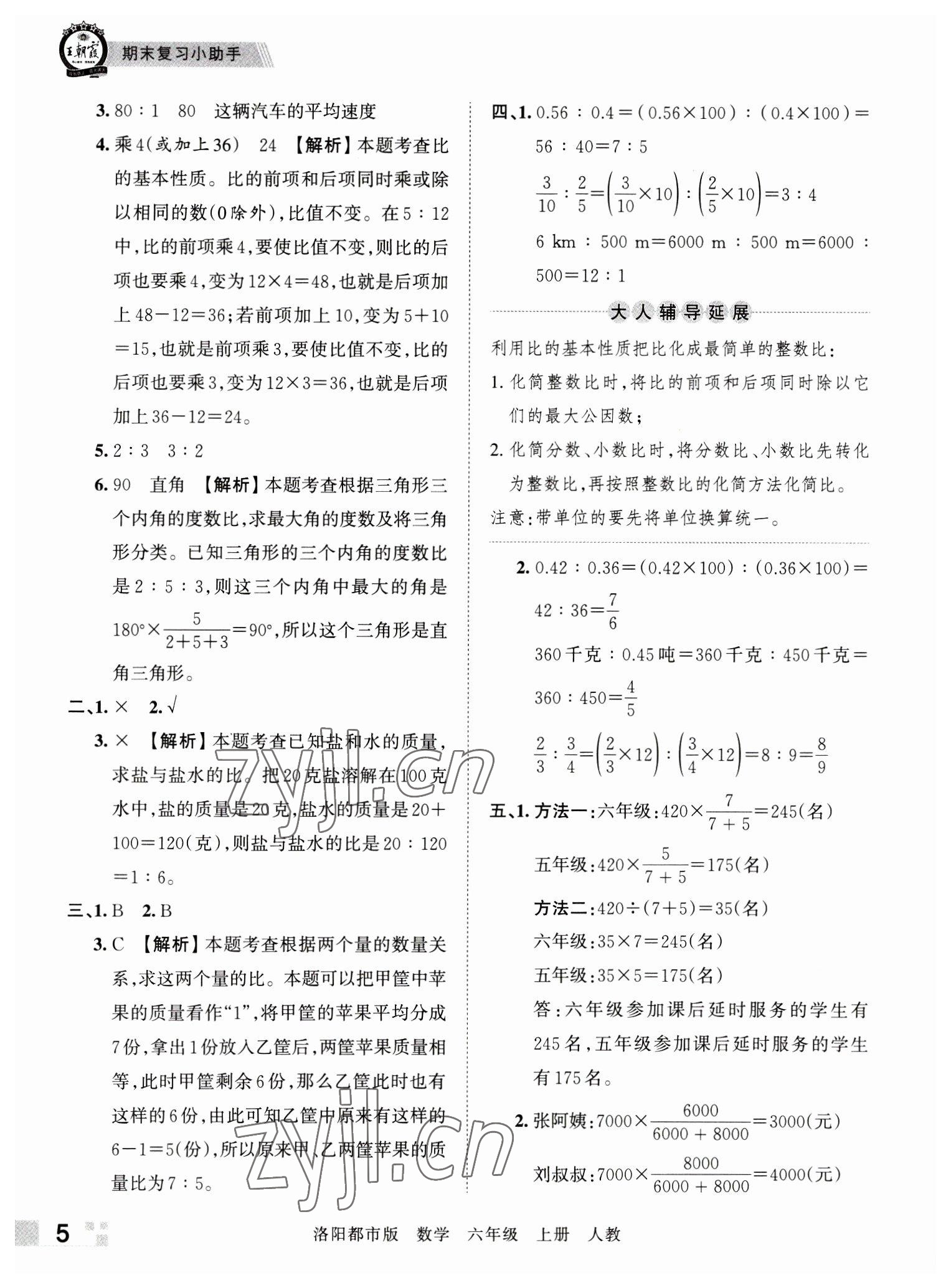 2022年王朝霞各地期末試卷精選六年級數(shù)學上冊人教版洛陽專版 參考答案第5頁