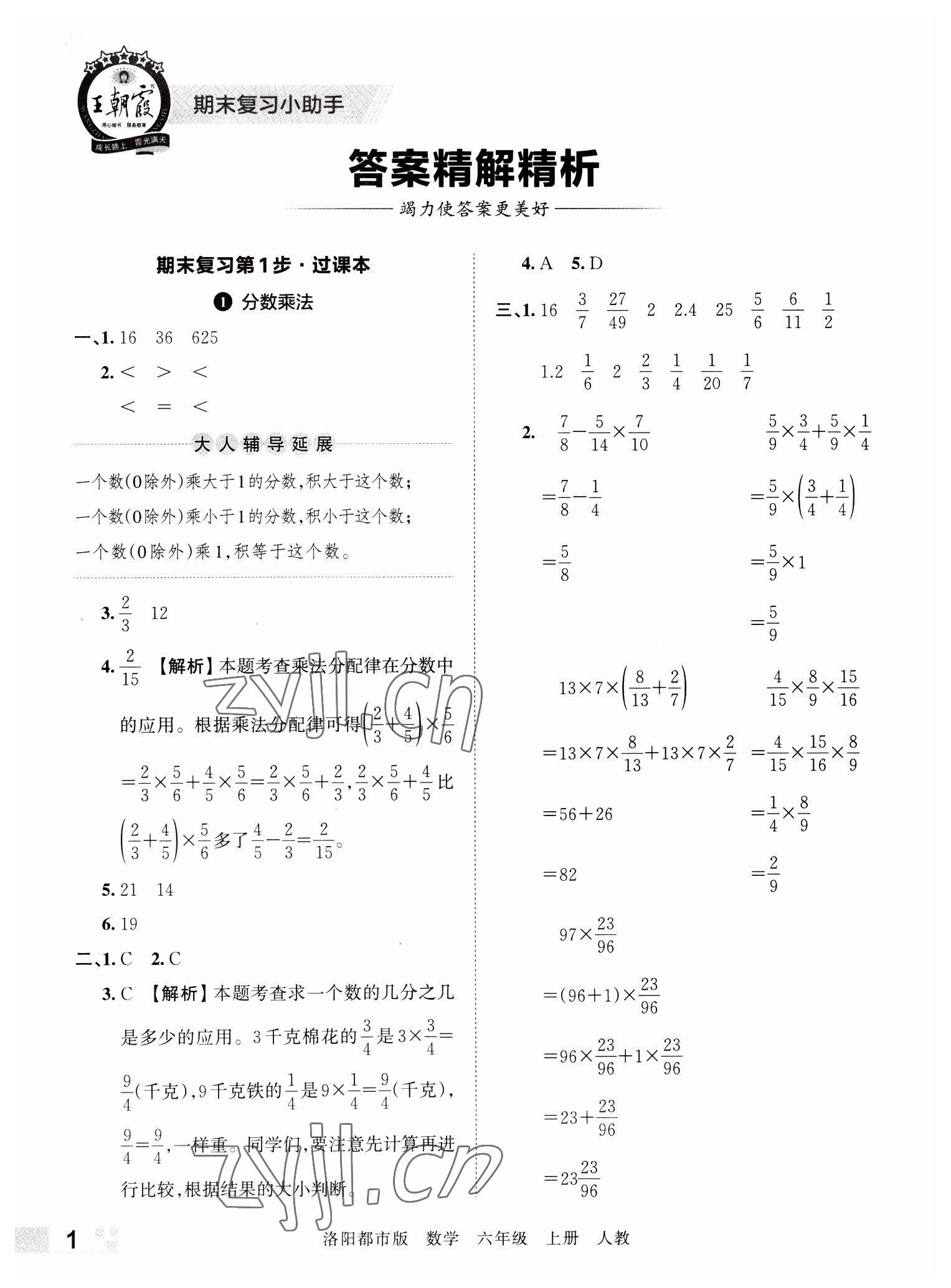 2022年王朝霞各地期末試卷精選六年級(jí)數(shù)學(xué)上冊(cè)人教版洛陽(yáng)專版 參考答案第1頁(yè)