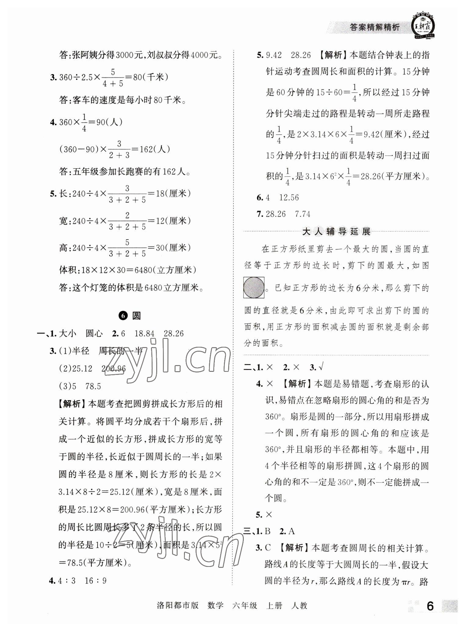 2022年王朝霞各地期末試卷精選六年級數(shù)學上冊人教版洛陽專版 參考答案第6頁