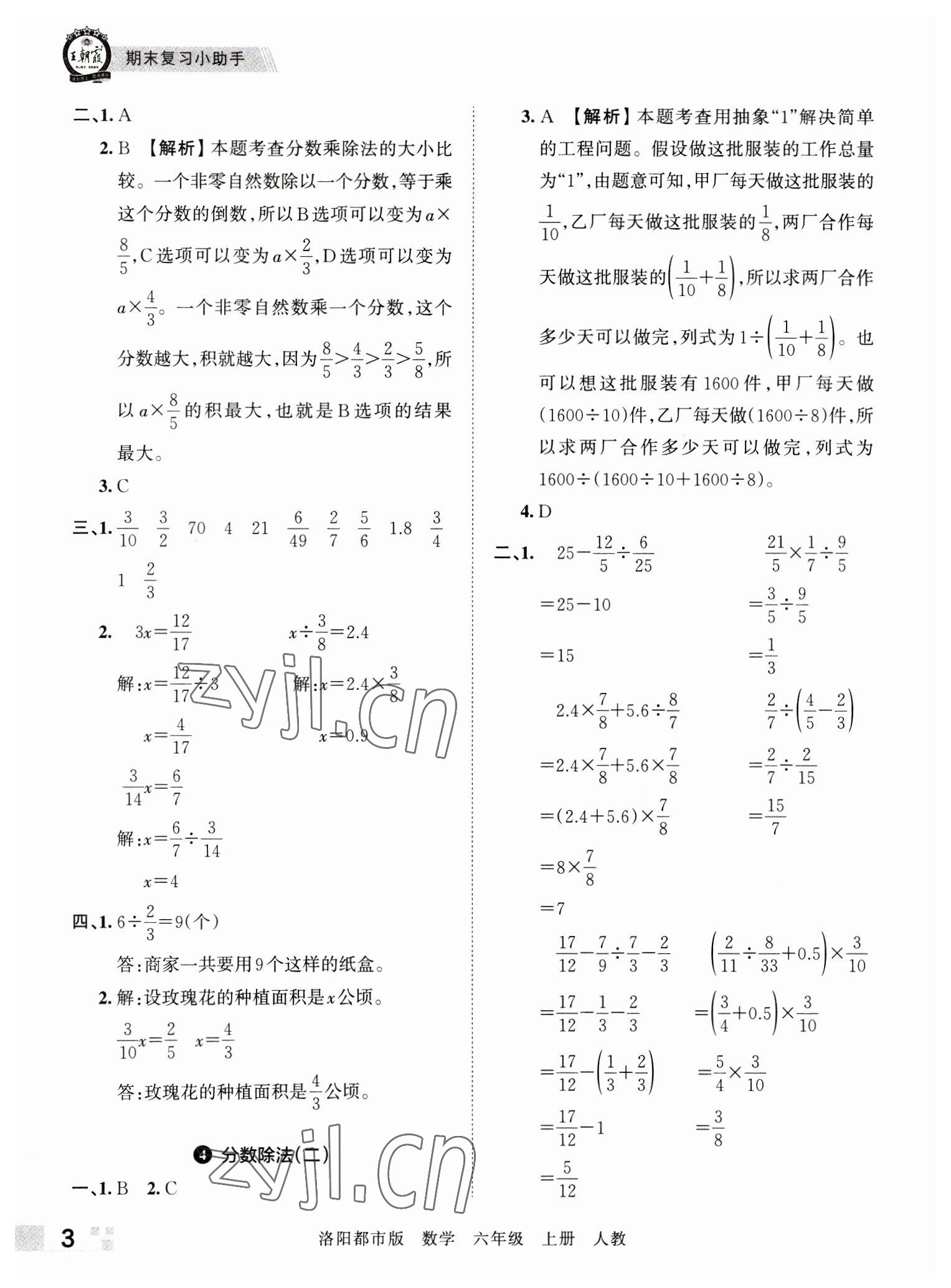 2022年王朝霞各地期末試卷精選六年級數(shù)學(xué)上冊人教版洛陽專版 參考答案第3頁