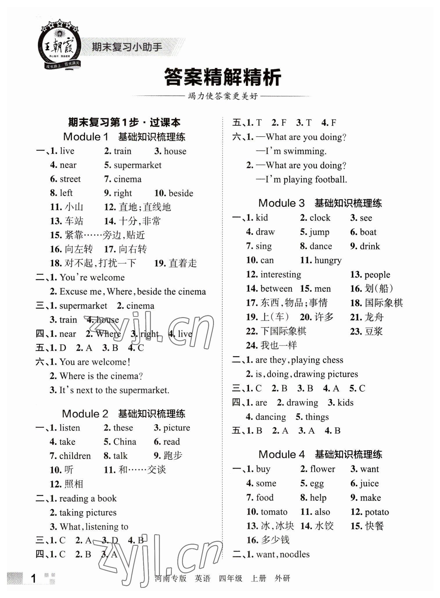 2022年王朝霞各地期末試卷精選四年級(jí)英語上冊(cè)外研版河南專版 參考答案第1頁(yè)