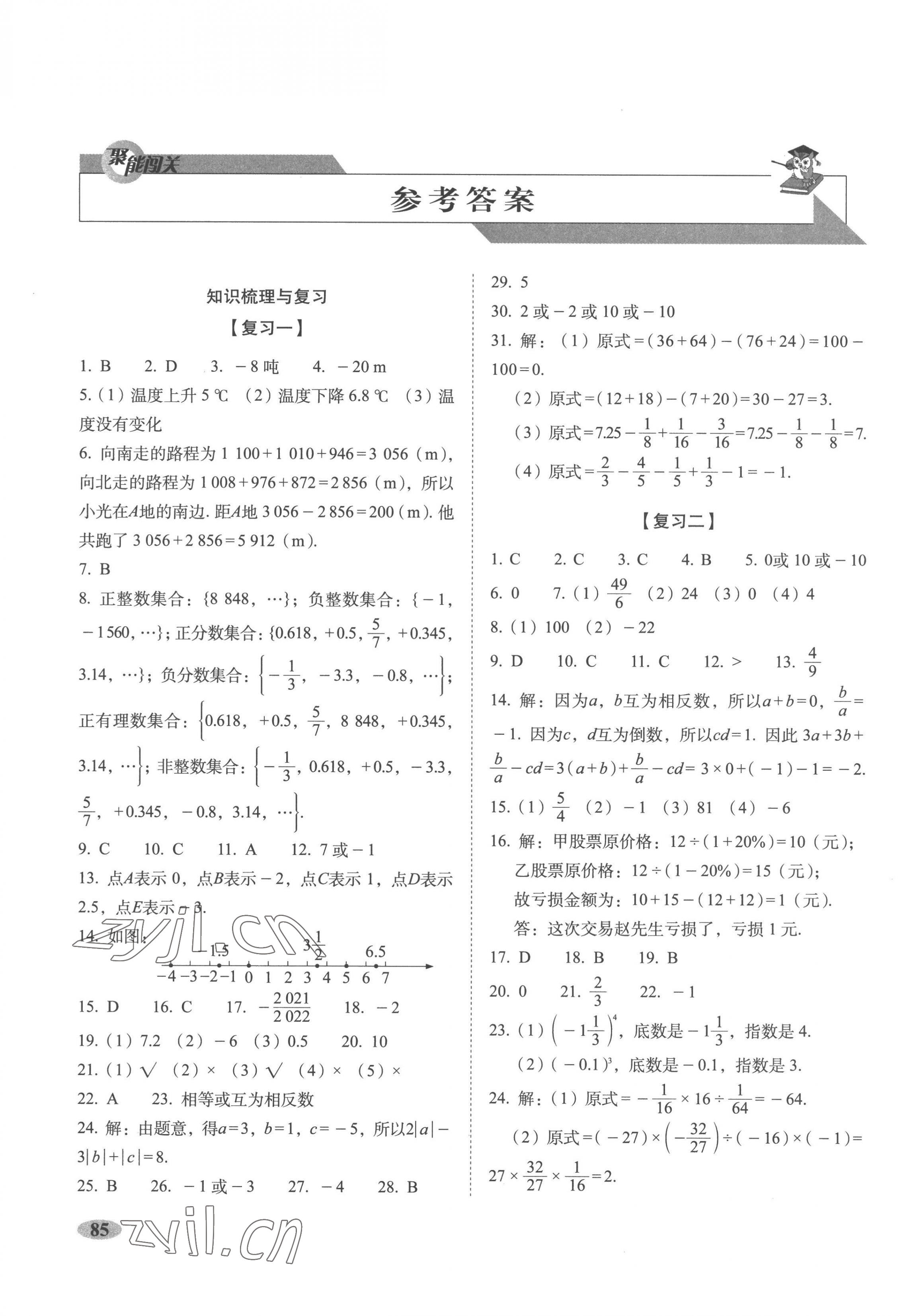 2022年聚能闖關期末復習沖刺卷七年級數(shù)學上冊人教版 第1頁