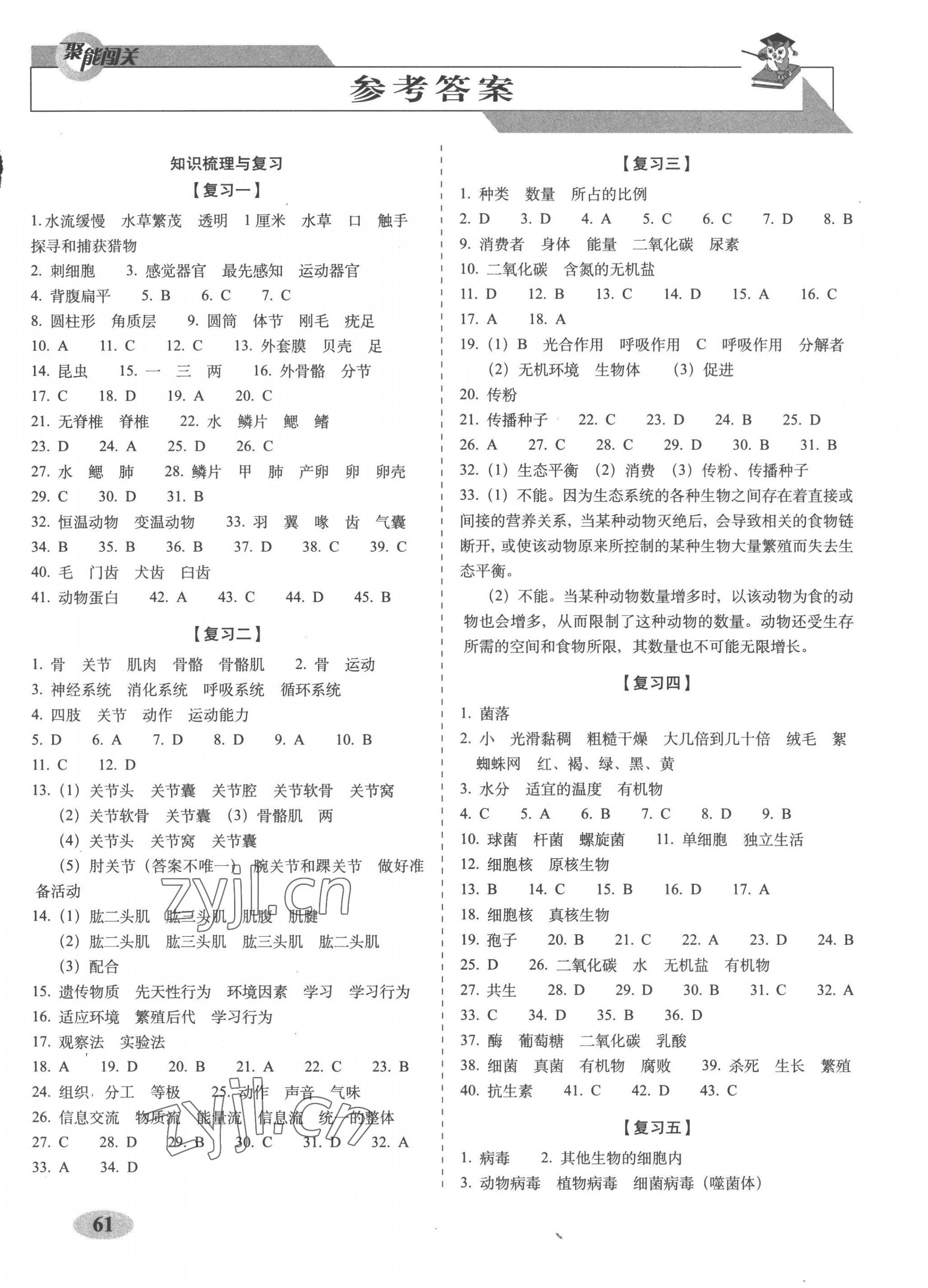 2022年聚能闖關(guān)期末復(fù)習(xí)沖刺卷八年級生物上冊人教版 第1頁