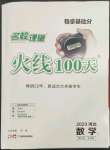 2023年火線100天中考滾動復習法數(shù)學河北專版