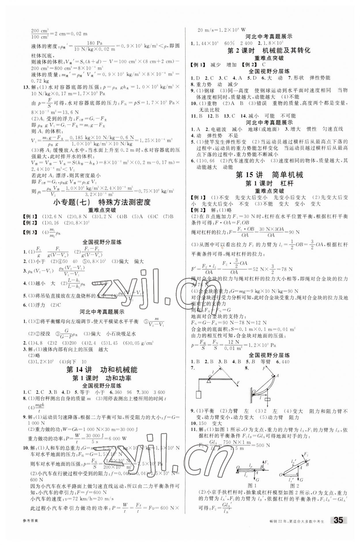 2023年火線100天中考滾動復習法物理河北專版 第5頁