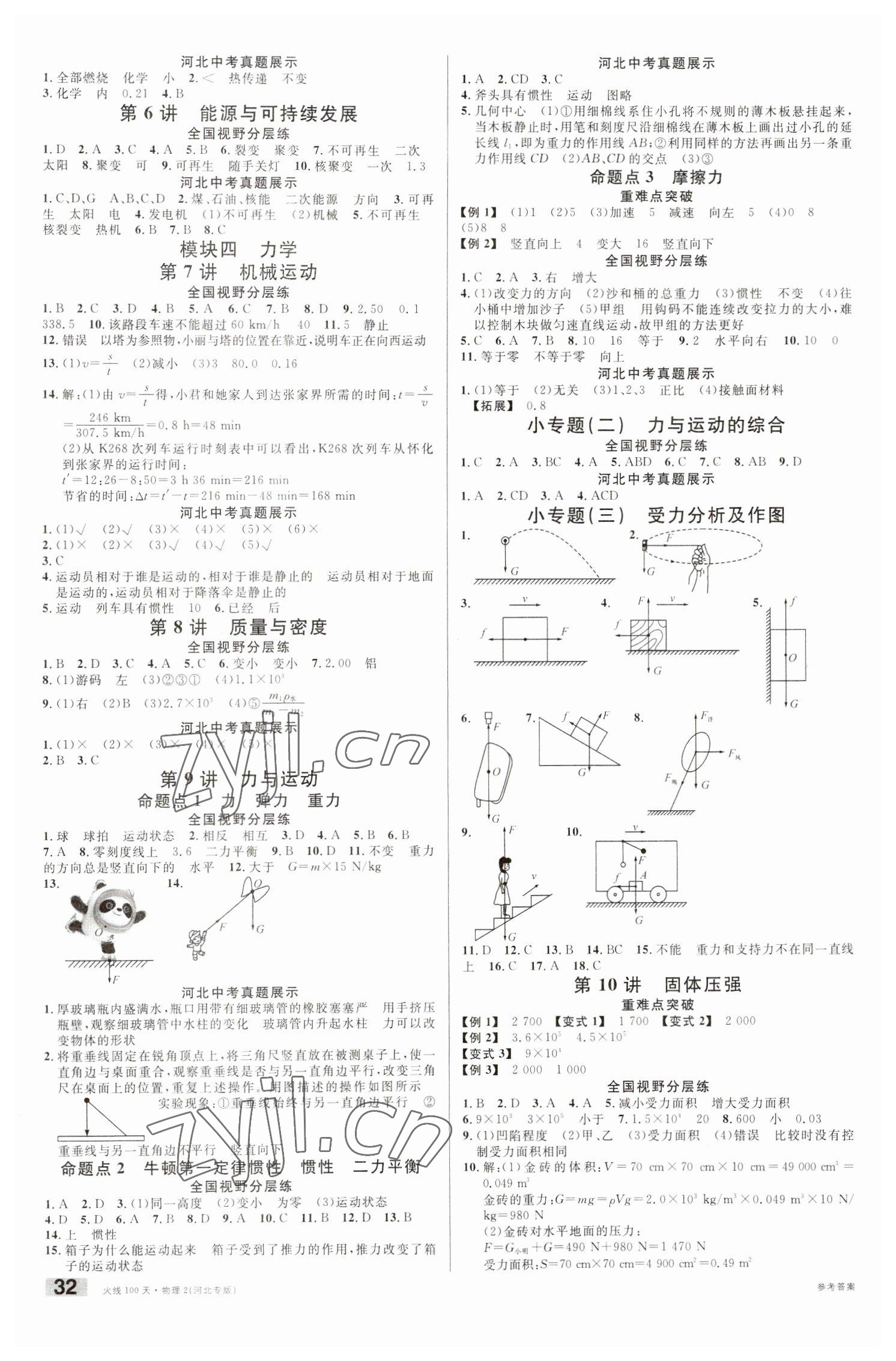 2023年火線100天中考滾動復習法物理河北專版 第2頁