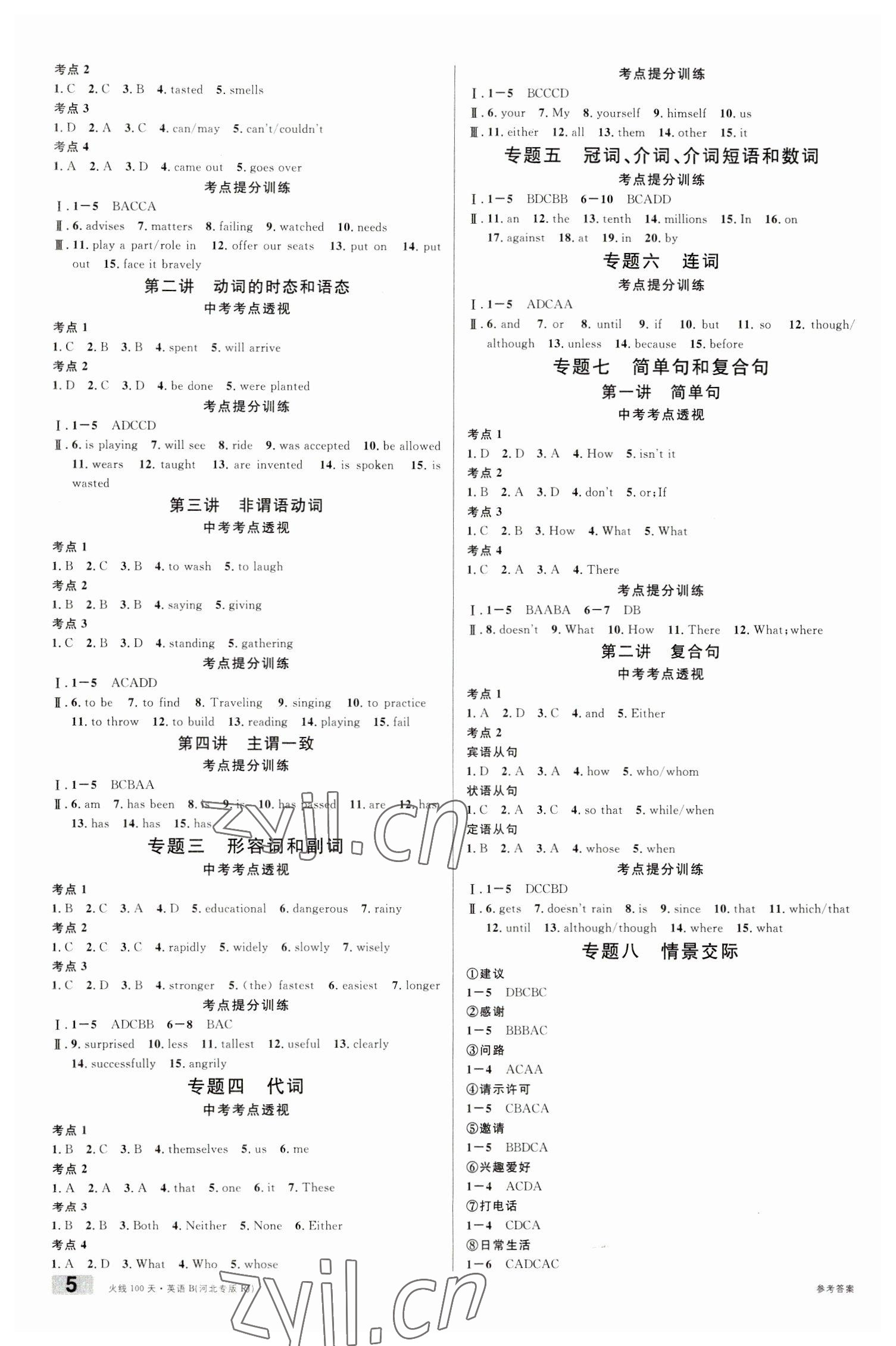 2023年火線100天中考滾動(dòng)復(fù)習(xí)法英語B河北專版 參考答案第5頁