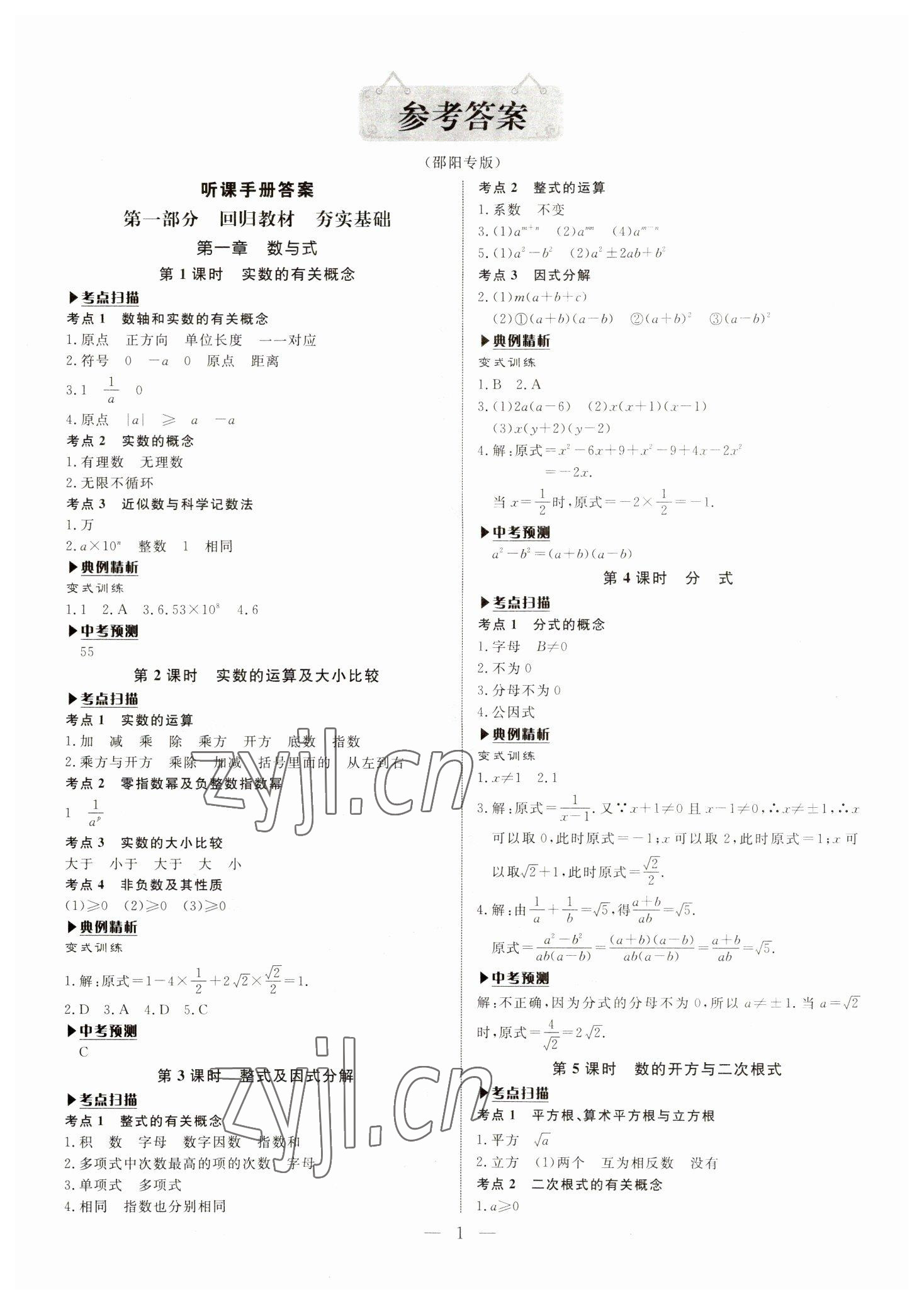 2023年湘岳中考數(shù)學(xué)邵陽專版 第1頁