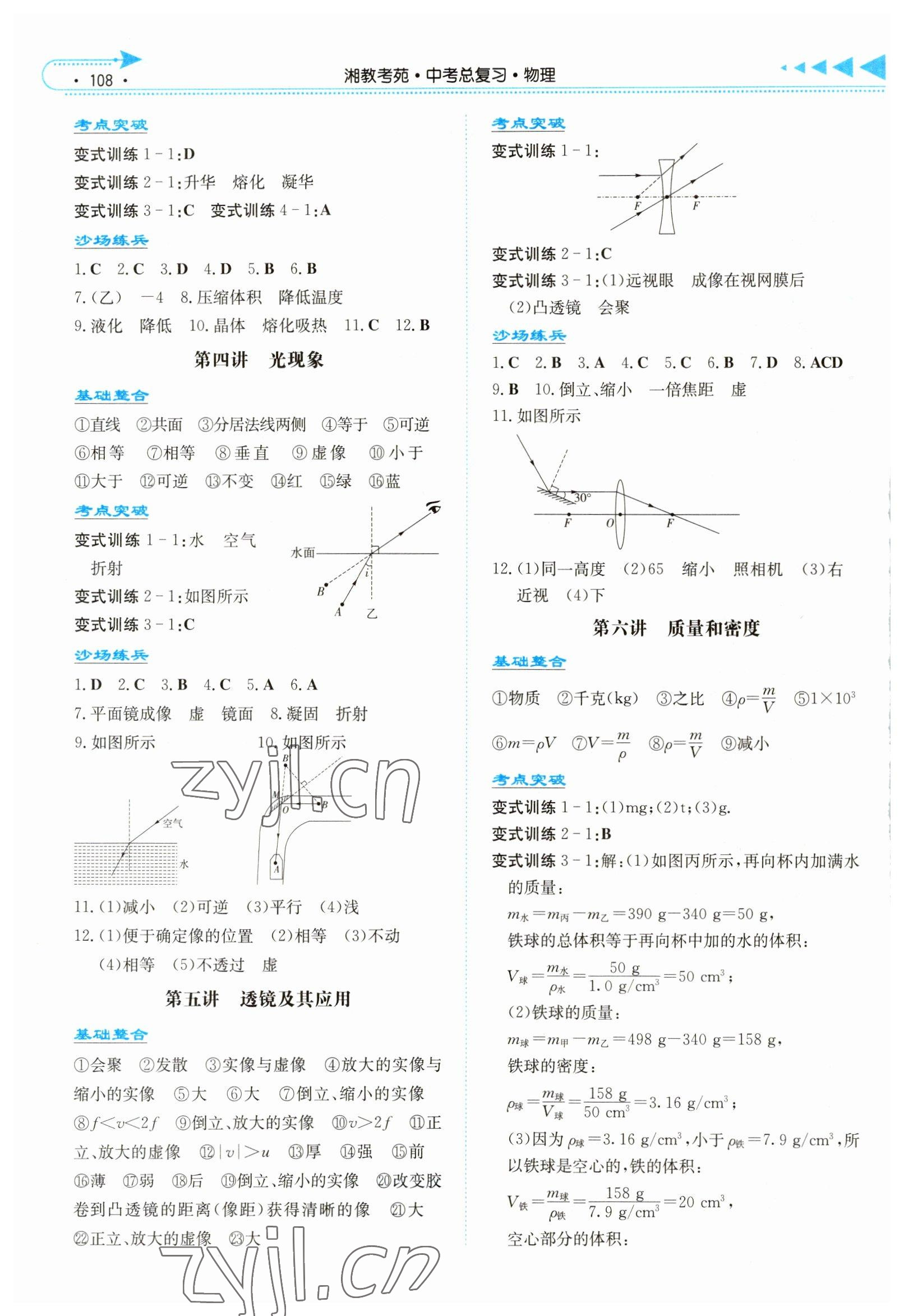 2023年湘教考苑中考總復(fù)習(xí)物理張家界版 第2頁