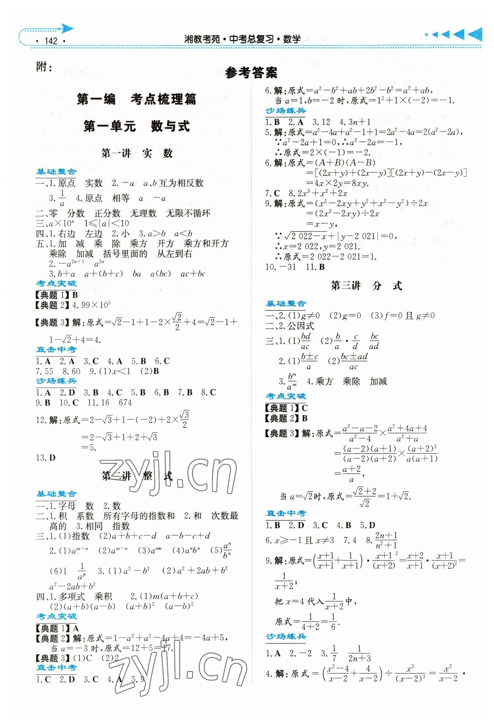 2023年湘教考苑中考总复习数学张家界版 参考答案第1页