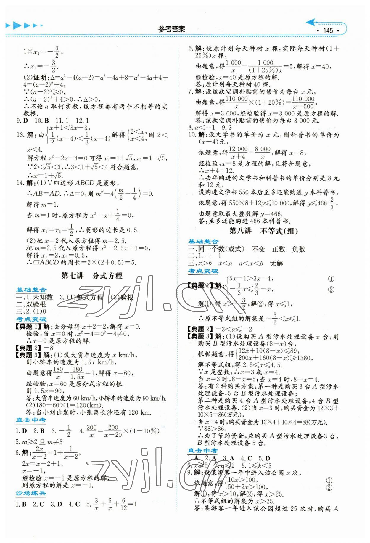 2023年湘教考苑中考总复习数学张家界版 参考答案第4页