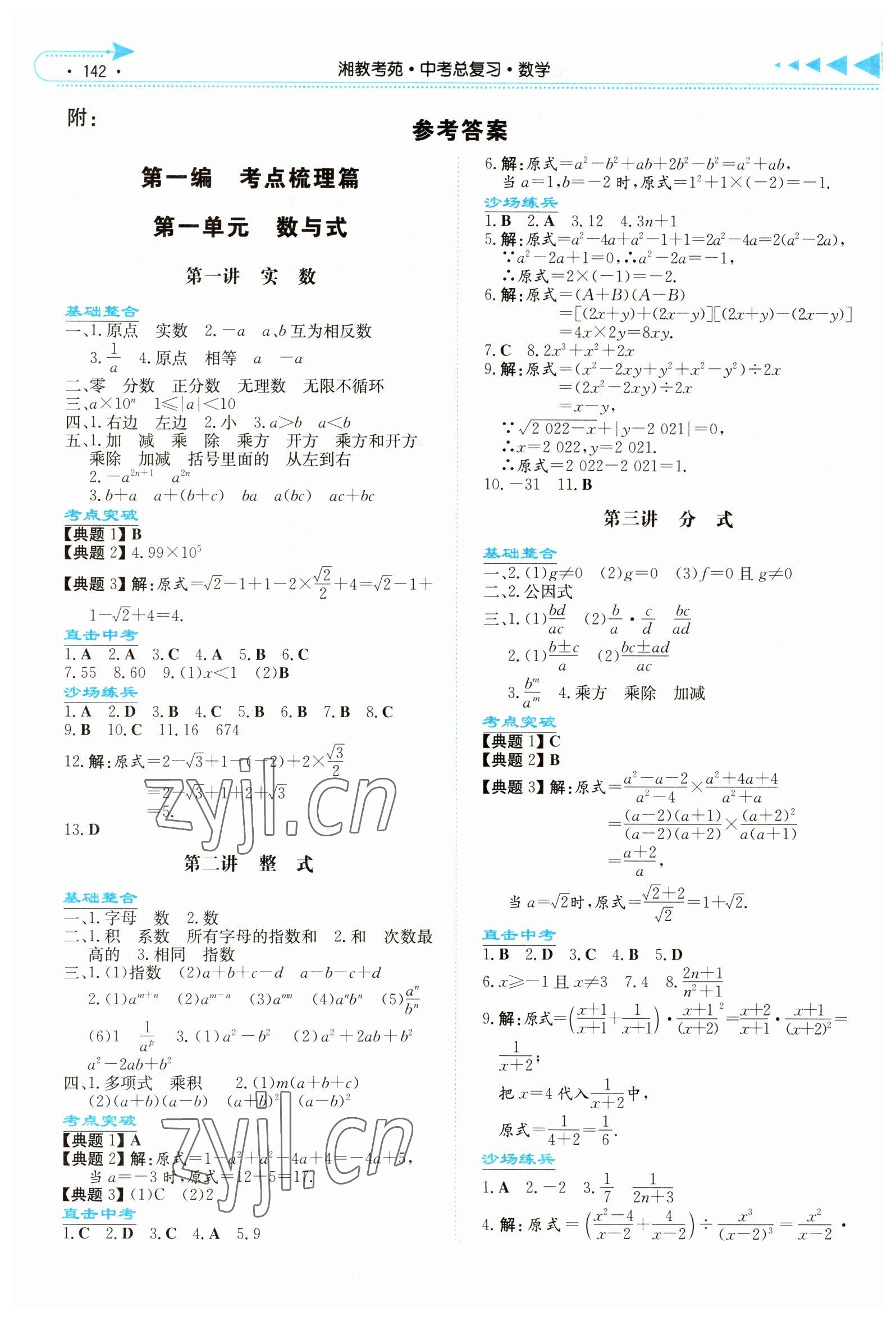 2023年湘教考苑中考總復(fù)習(xí)數(shù)學(xué)婁底專版 參考答案第1頁