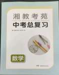 2023年湘教考苑中考總復(fù)習(xí)數(shù)學(xué)婁底專版