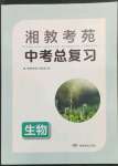 2023年湘教考苑中考總復(fù)習(xí)生物婁底專版