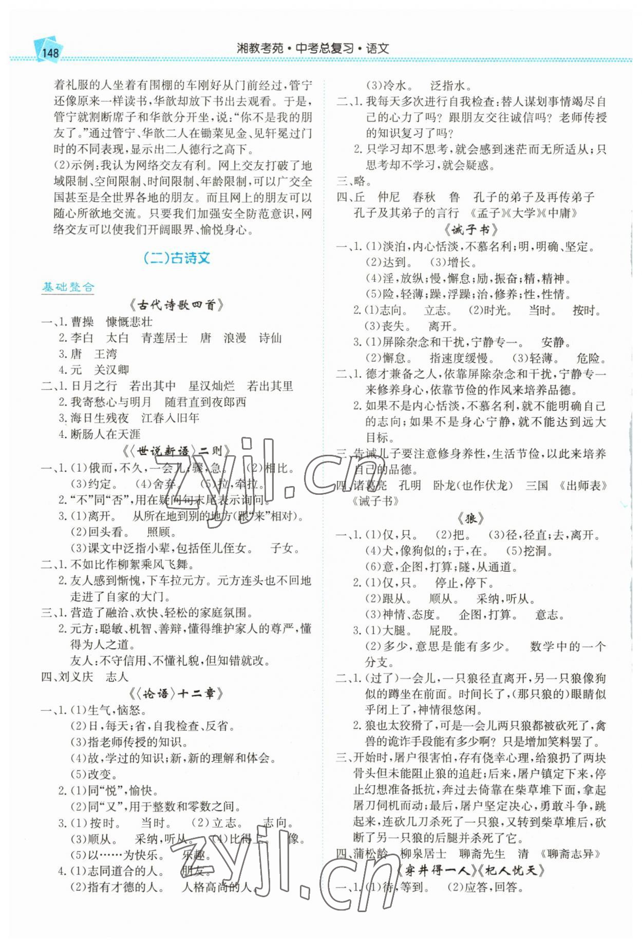 2023年湘教考苑中考總復(fù)習(xí)語(yǔ)文湘潭版 第2頁(yè)