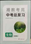 2023年湘教考苑中考總復(fù)習(xí)生物湘潭版