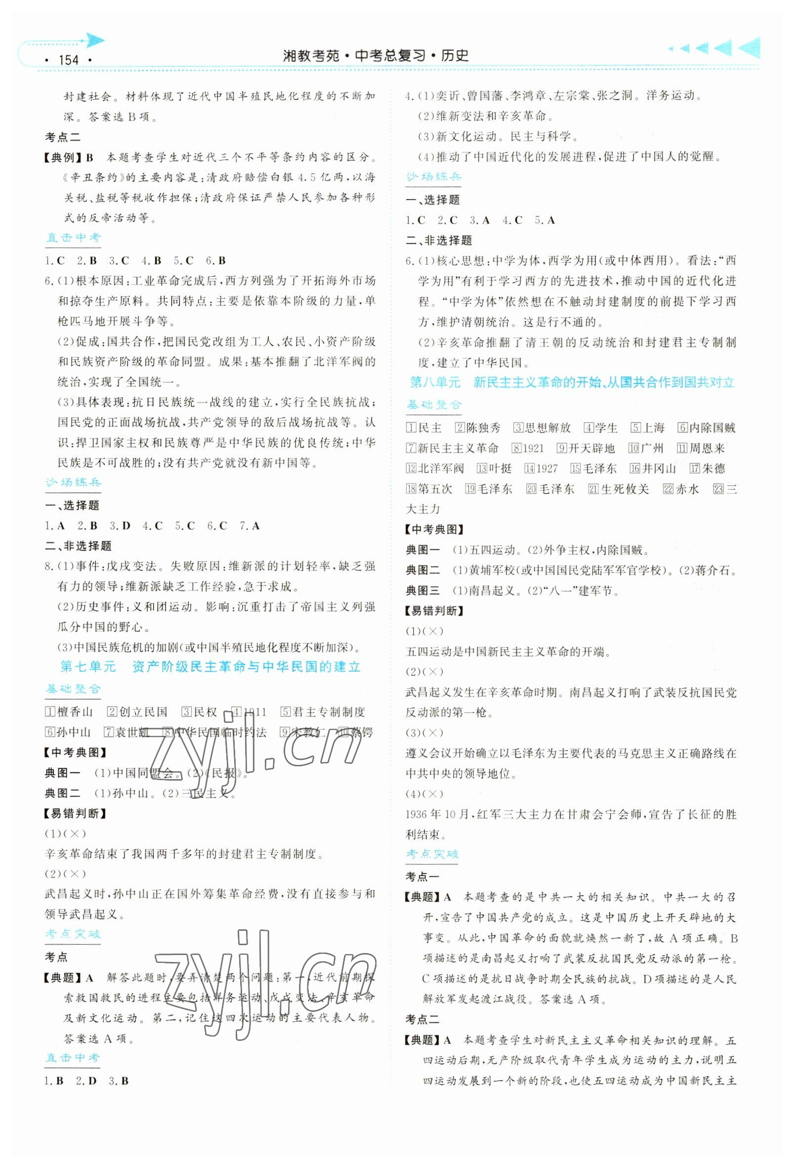 2023年湘教考苑中考總復(fù)習(xí)歷史衡陽版 參考答案第4頁