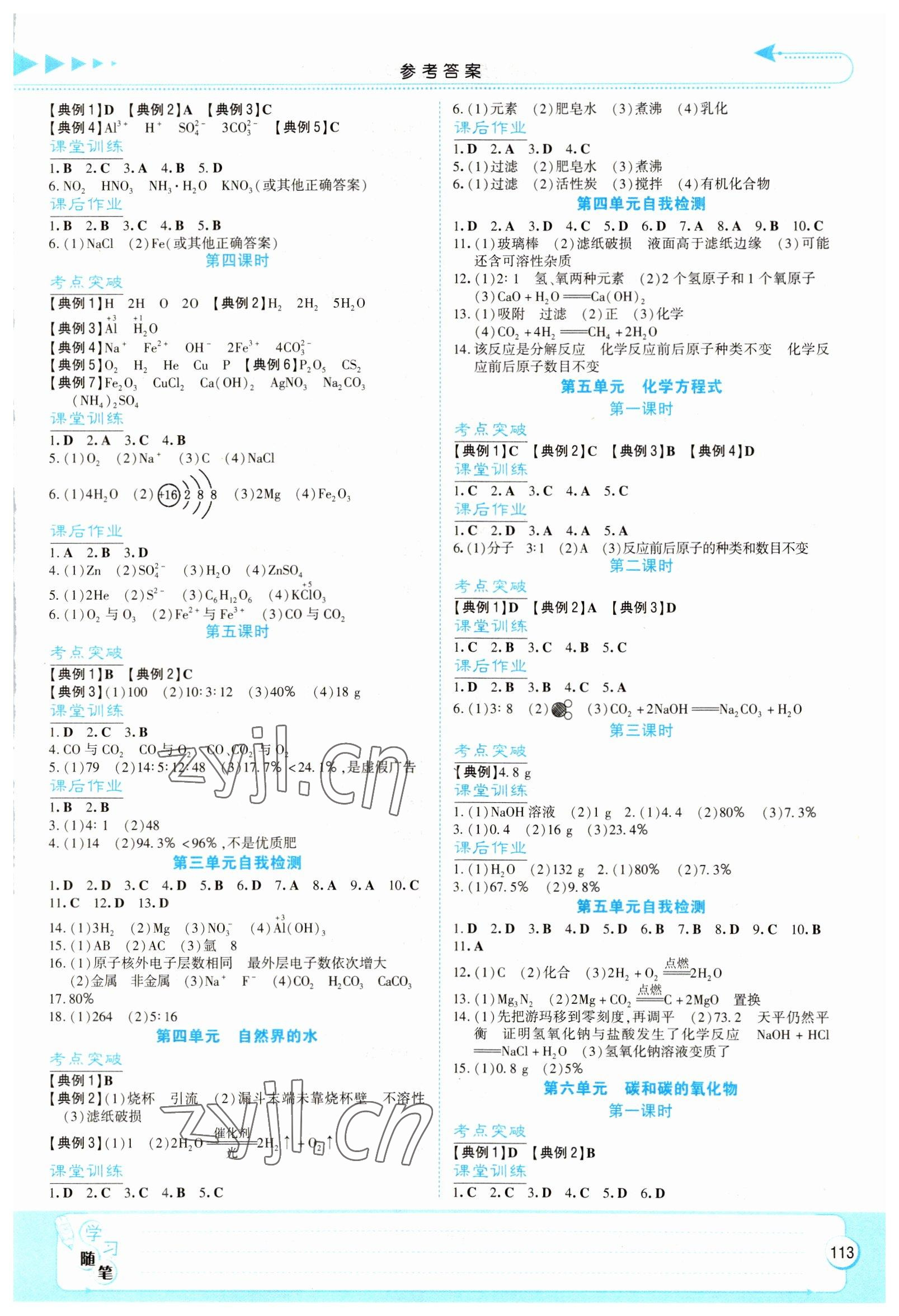 2023年湘教考苑中考總復(fù)習(xí)化學(xué)衡陽版 參考答案第2頁