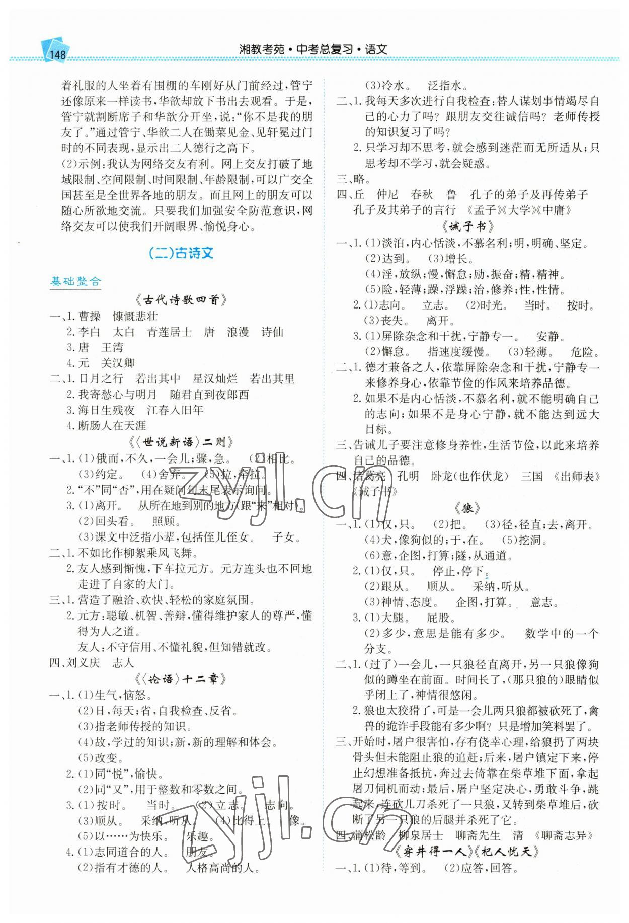 2023年湘教考苑中考總復(fù)習(xí)語文婁底專版 第2頁(yè)